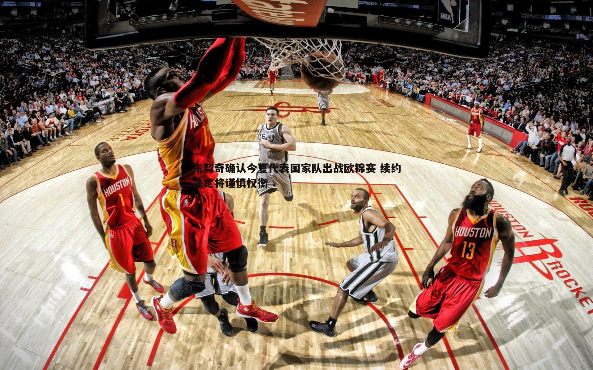 东契奇确认今夏代表国家队出战欧锦赛 续约决定将谨慎权衡