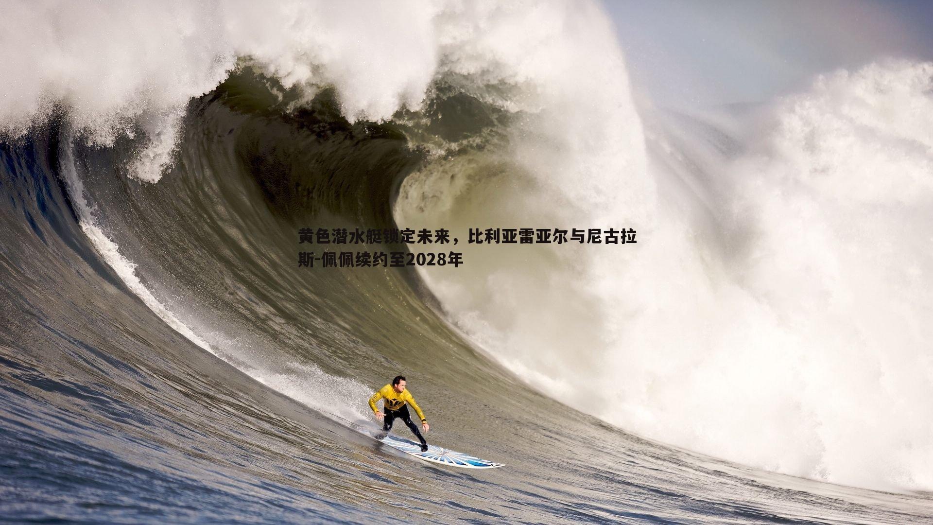 黄色潜水艇锁定未来，比利亚雷亚尔与尼古拉斯-佩佩续约至2028年