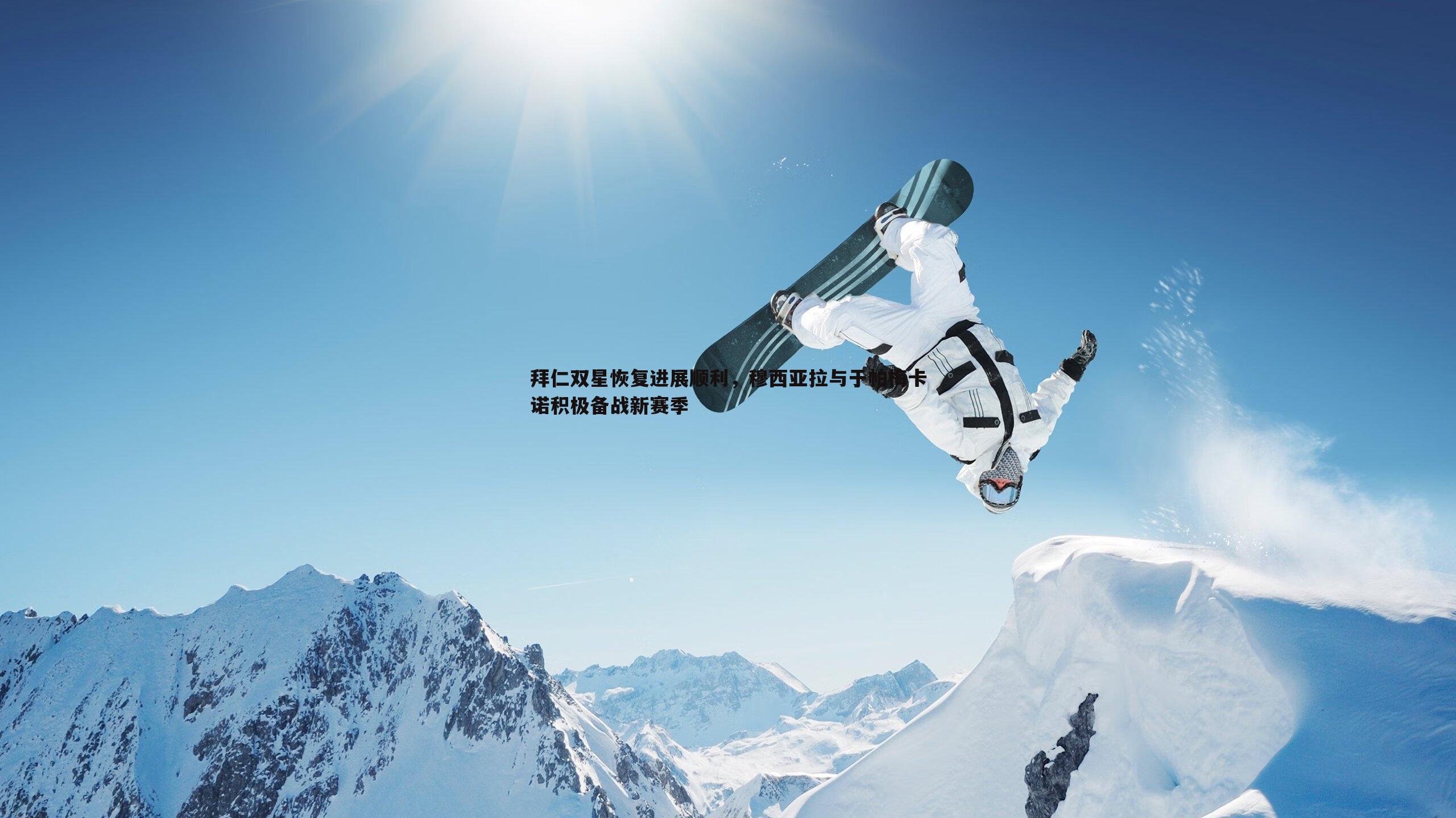 拜仁双星恢复进展顺利，穆西亚拉与于帕梅卡诺积极备战新赛季