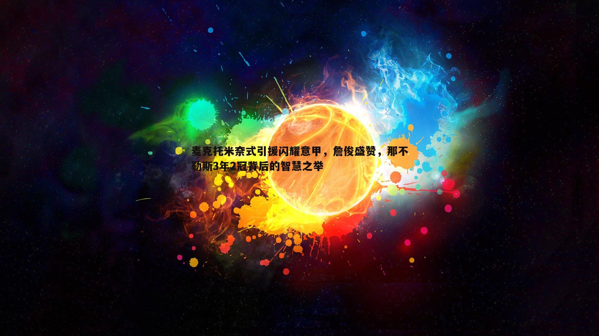麦克托米奈式引援闪耀意甲，詹俊盛赞，那不勒斯3年2冠背后的智慧之举