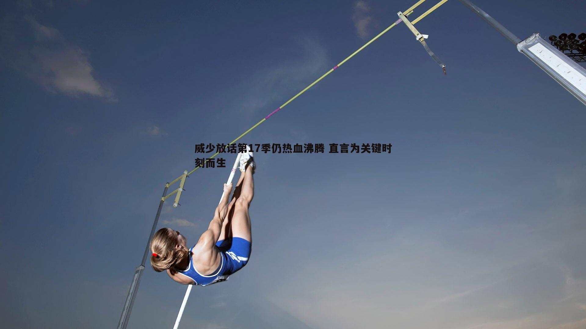 威少放话第17季仍热血沸腾 直言为关键时刻而生