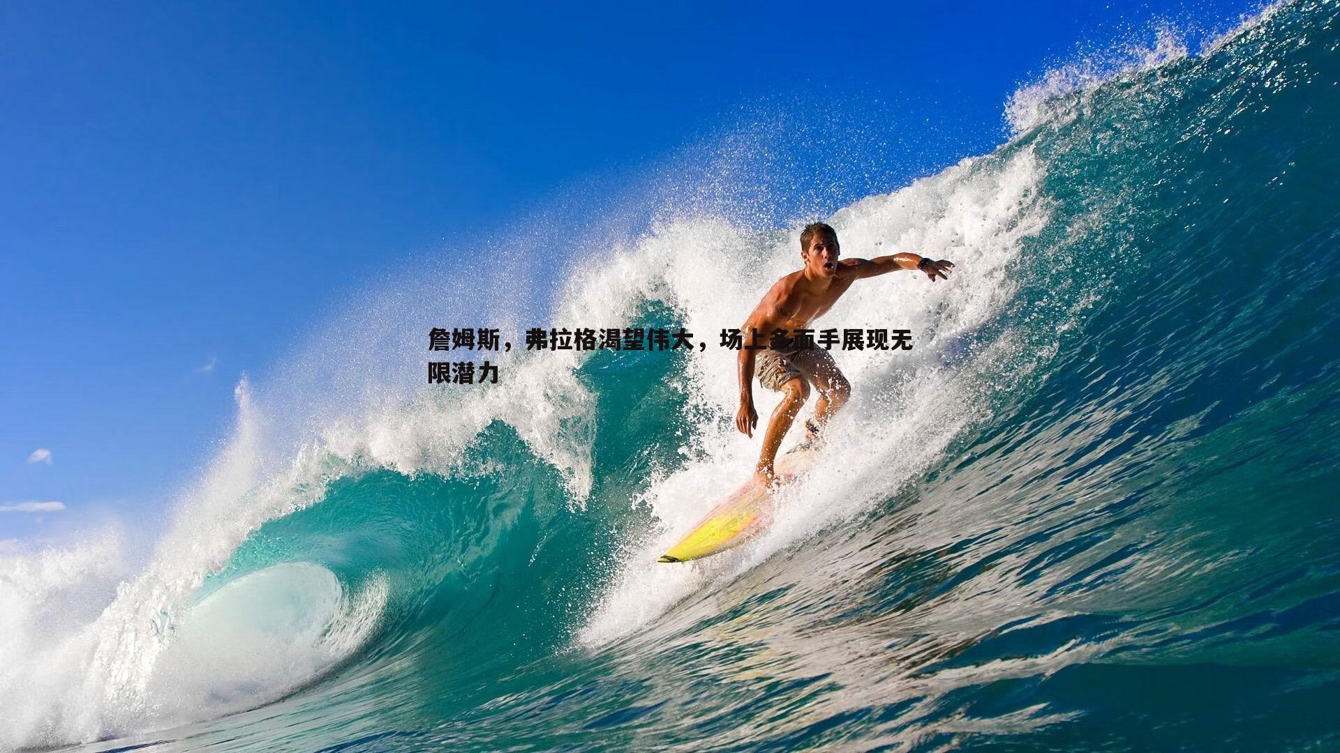詹姆斯，弗拉格渴望伟大，场上多面手展现无限潜力