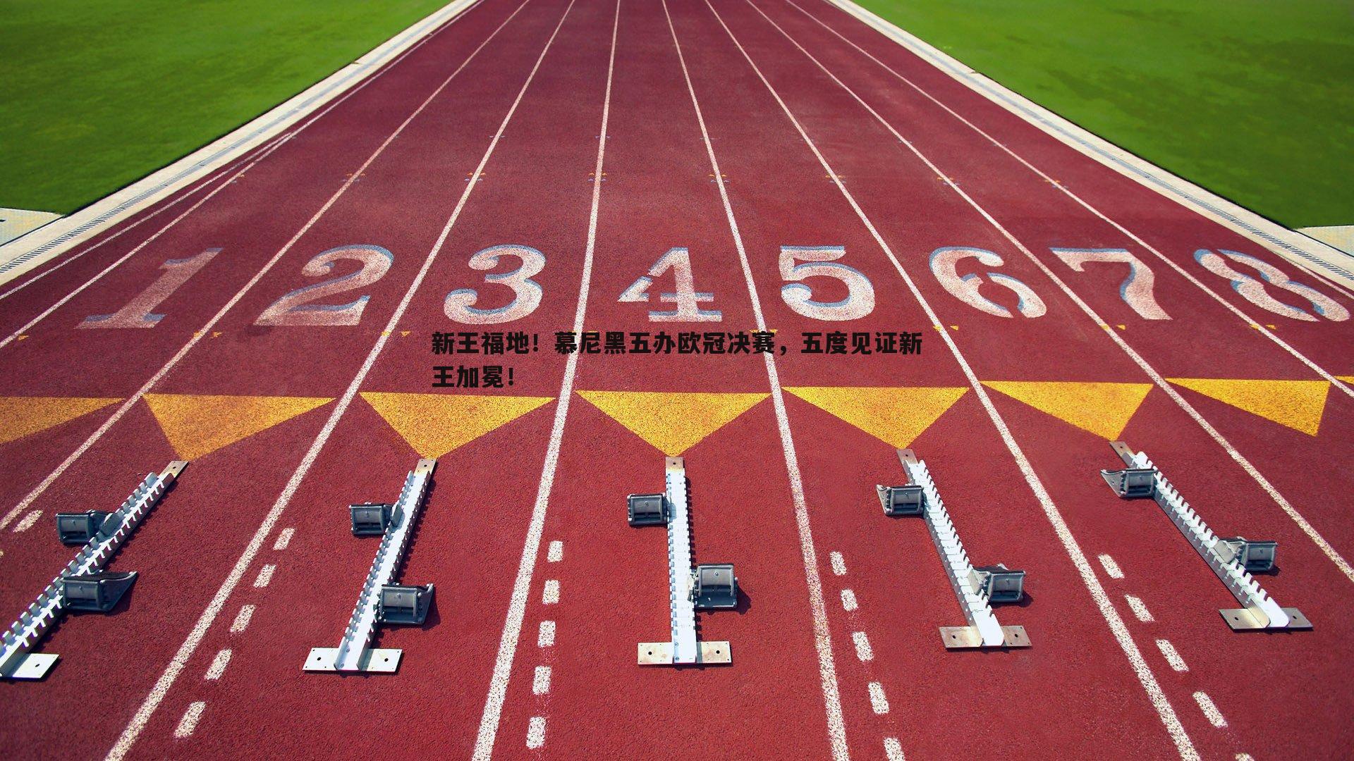 新王福地！慕尼黑五办欧冠决赛，五度见证新王加冕！