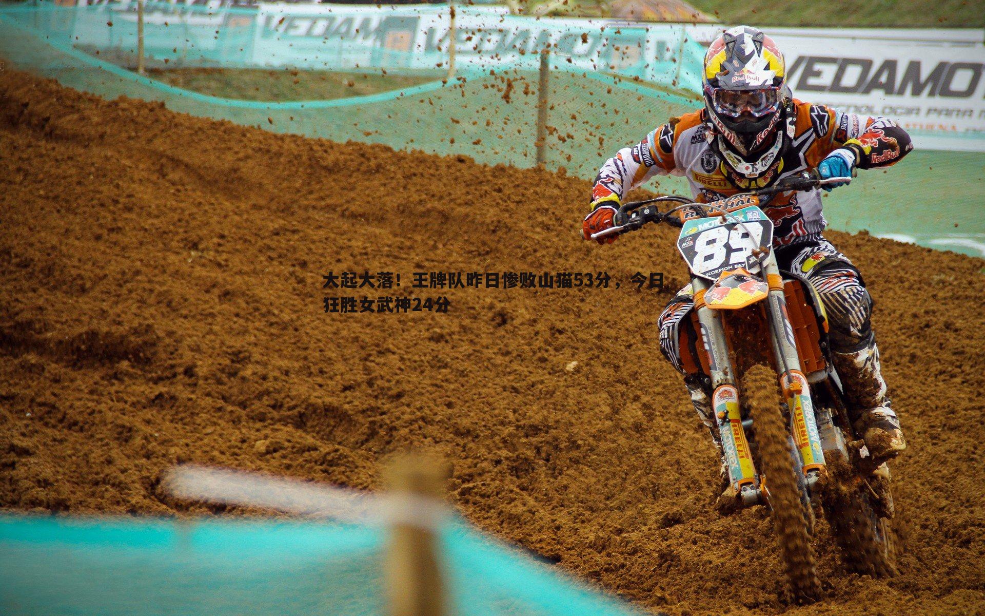 cq9电子-大起大落！王牌队昨日惨败山猫53分，今日狂胜女武神24分