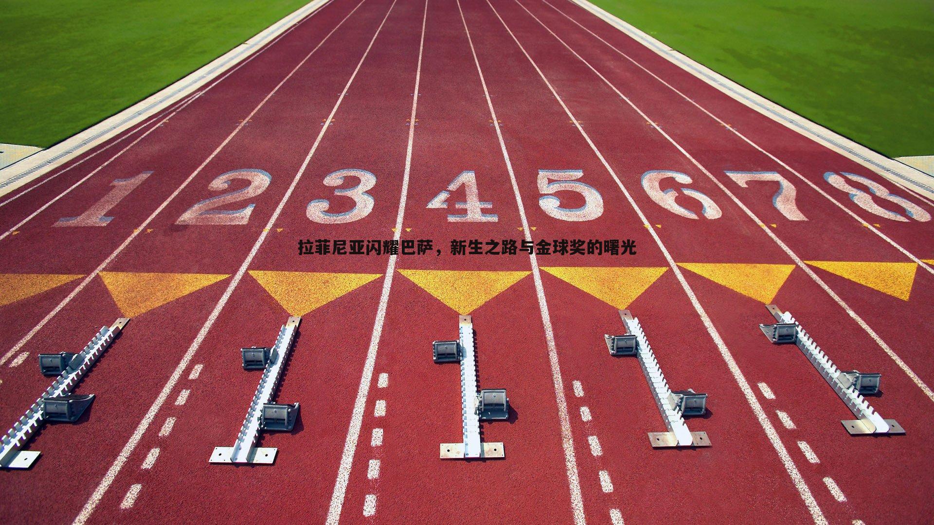 拉菲尼亚闪耀巴萨，新生之路与金球奖的曙光