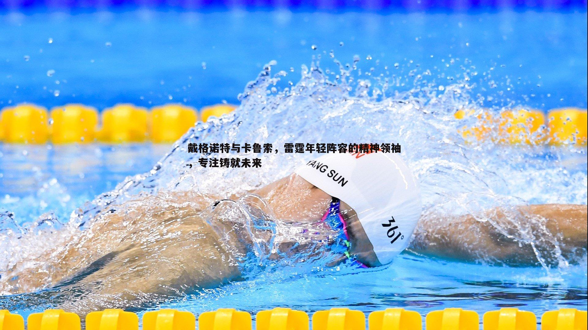 戴格诺特与卡鲁索，雷霆年轻阵容的精神领袖，专注铸就未来
