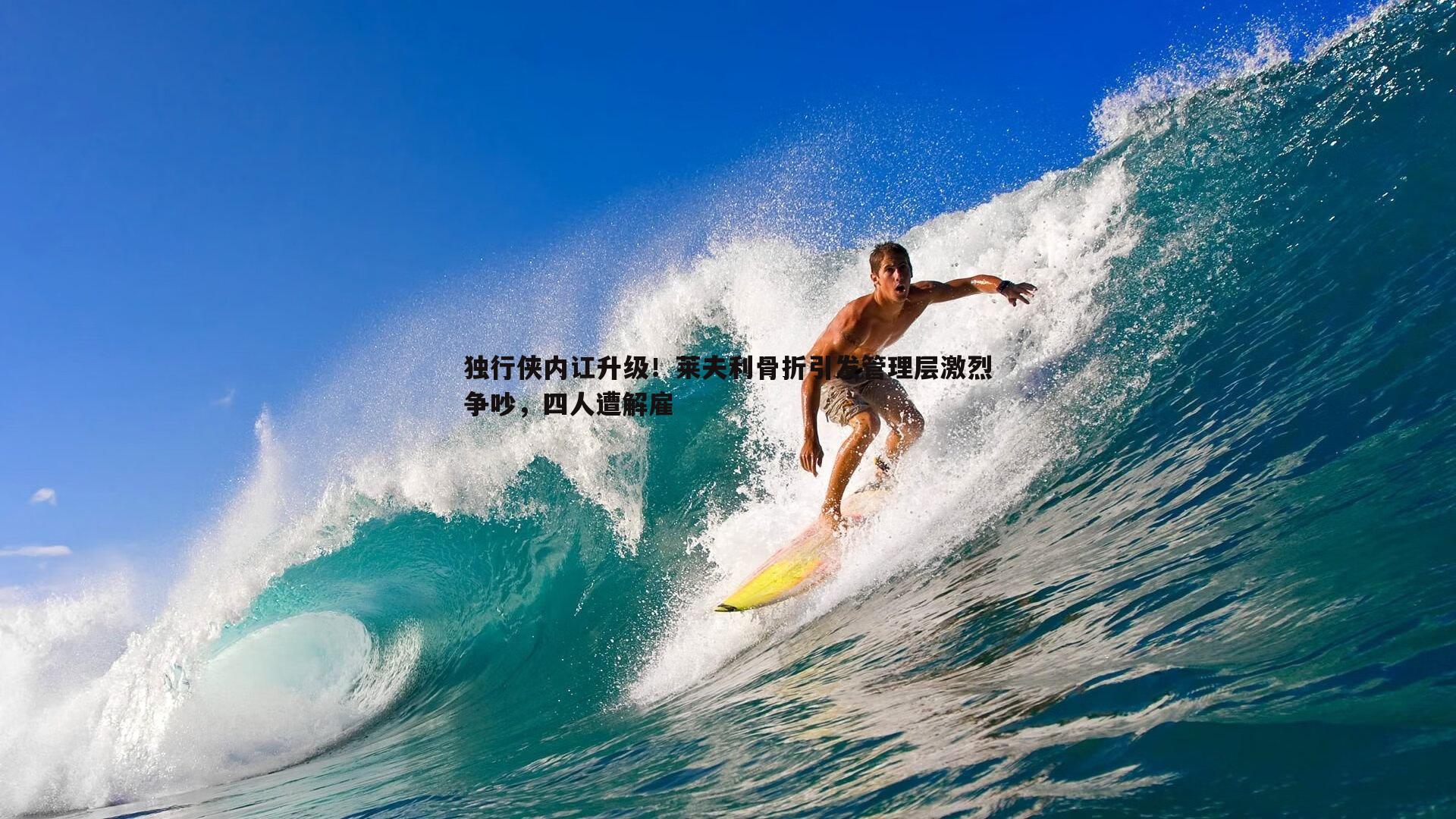 独行侠内讧升级！莱夫利骨折引发管理层激烈争吵，四人遭解雇