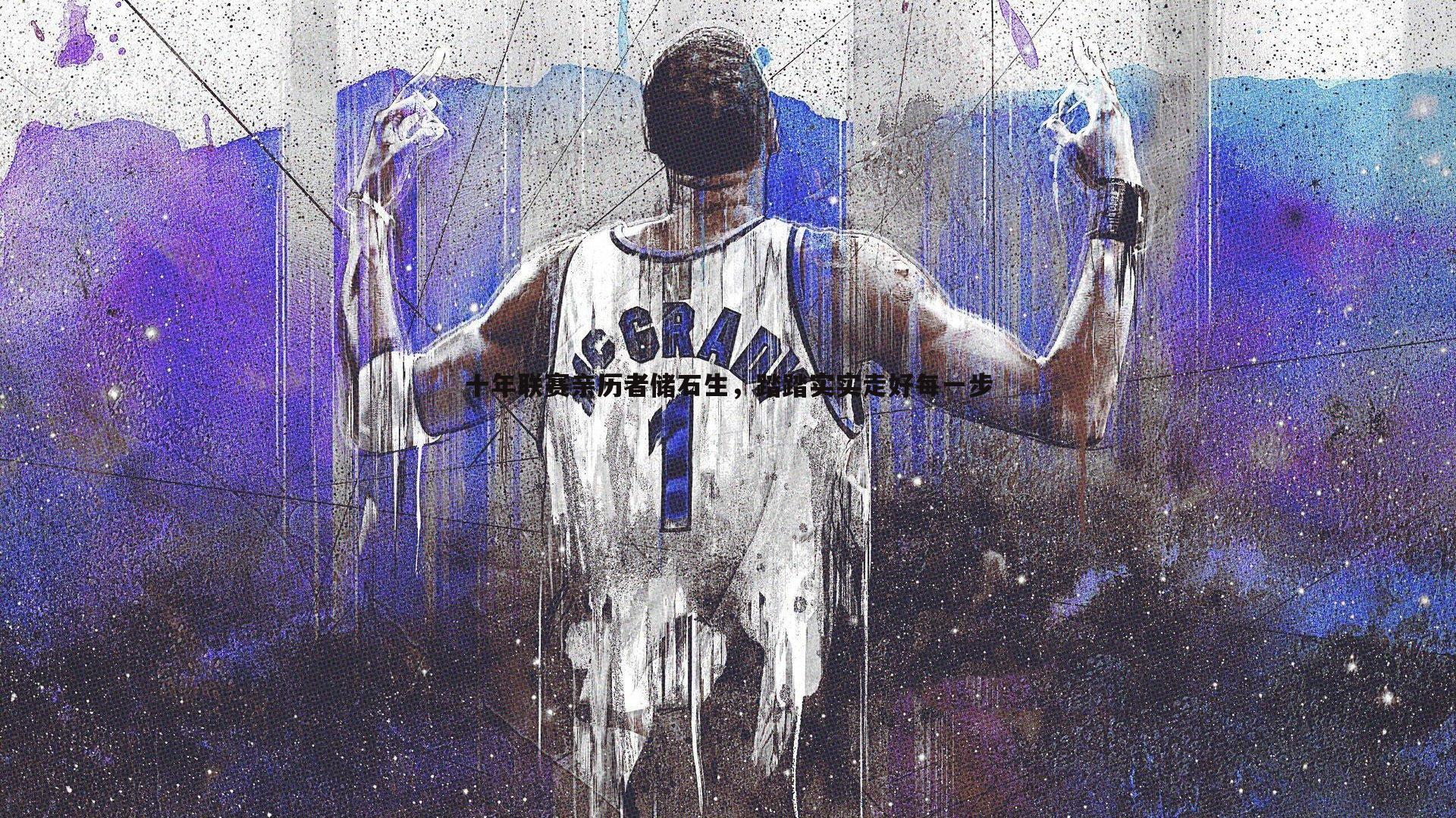 十年联赛亲历者储石生,踏踏实实走好每一步