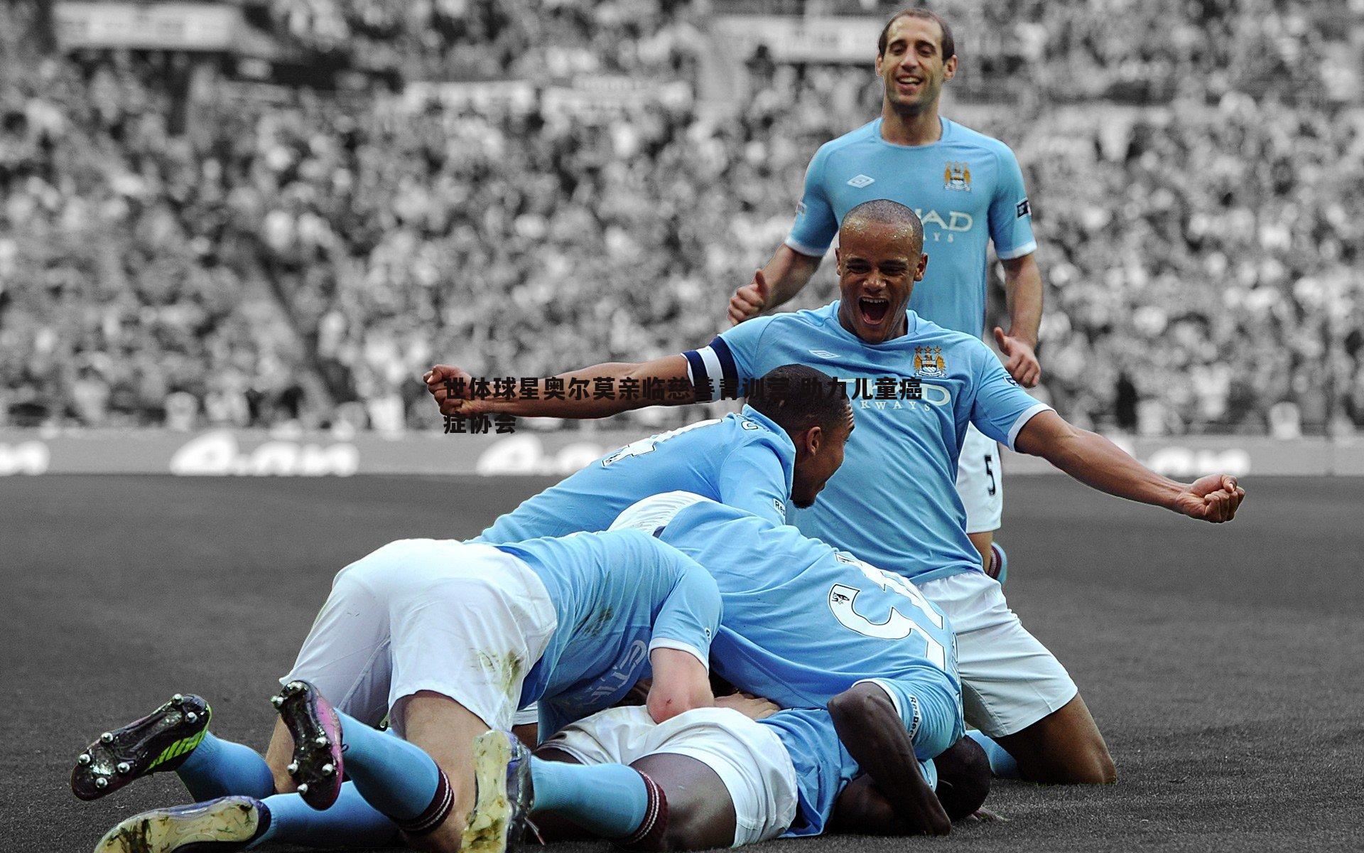 世体球星奥尔莫亲临慈善青训营 助力儿童癌症协会