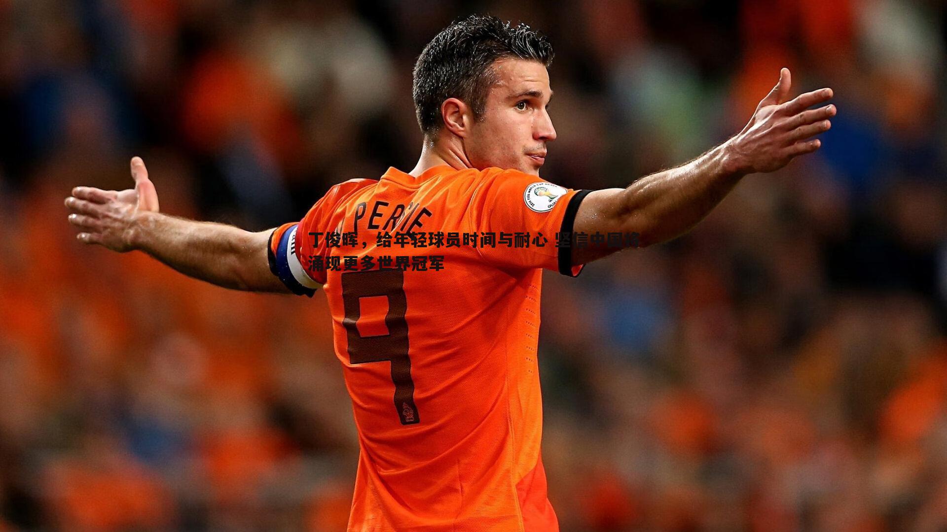 丁俊晖,给年轻球员时间与耐心 坚信中国将涌现更多世界冠军