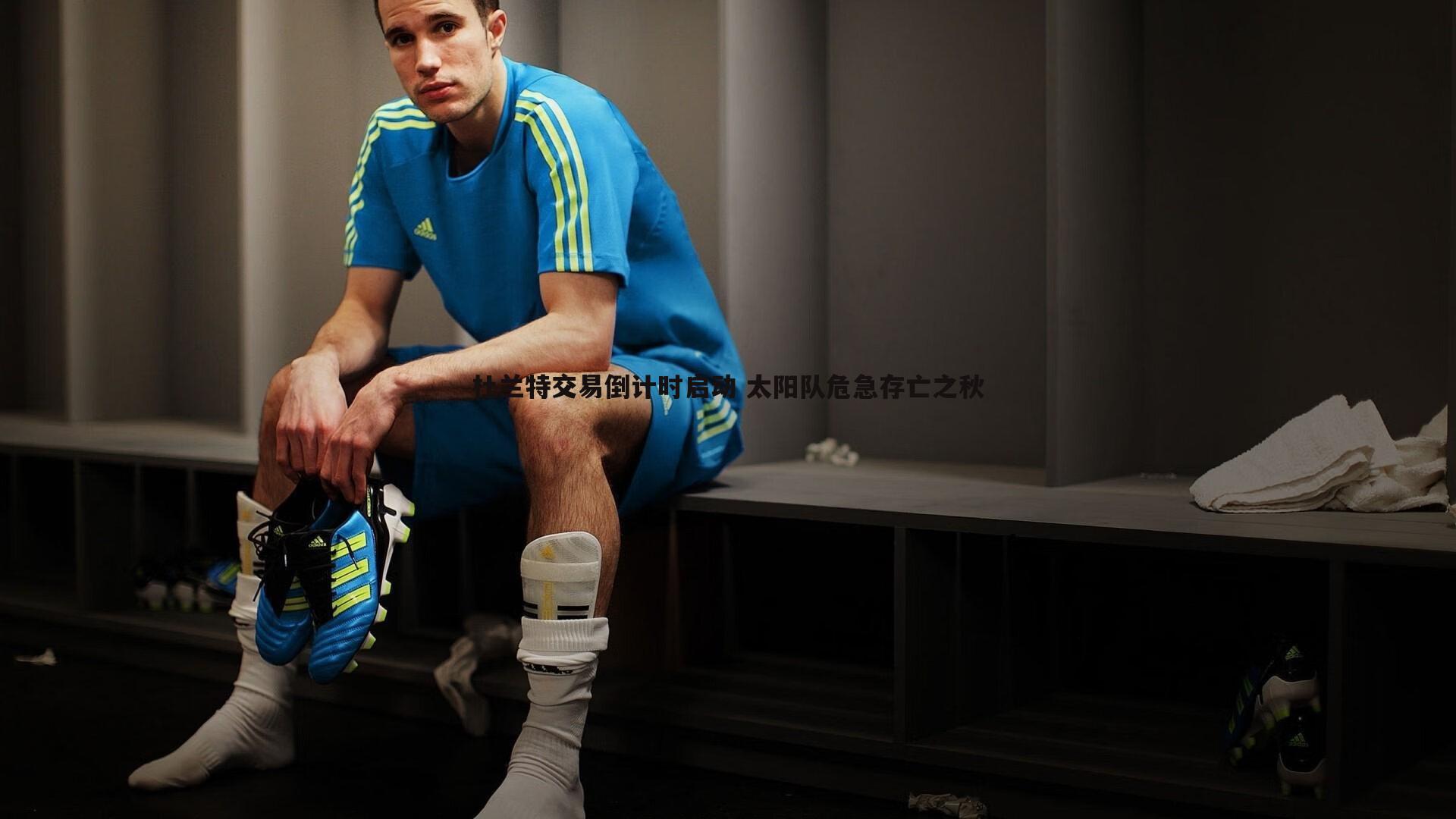 杜兰特交易倒计时启动 太阳队危急存亡之秋