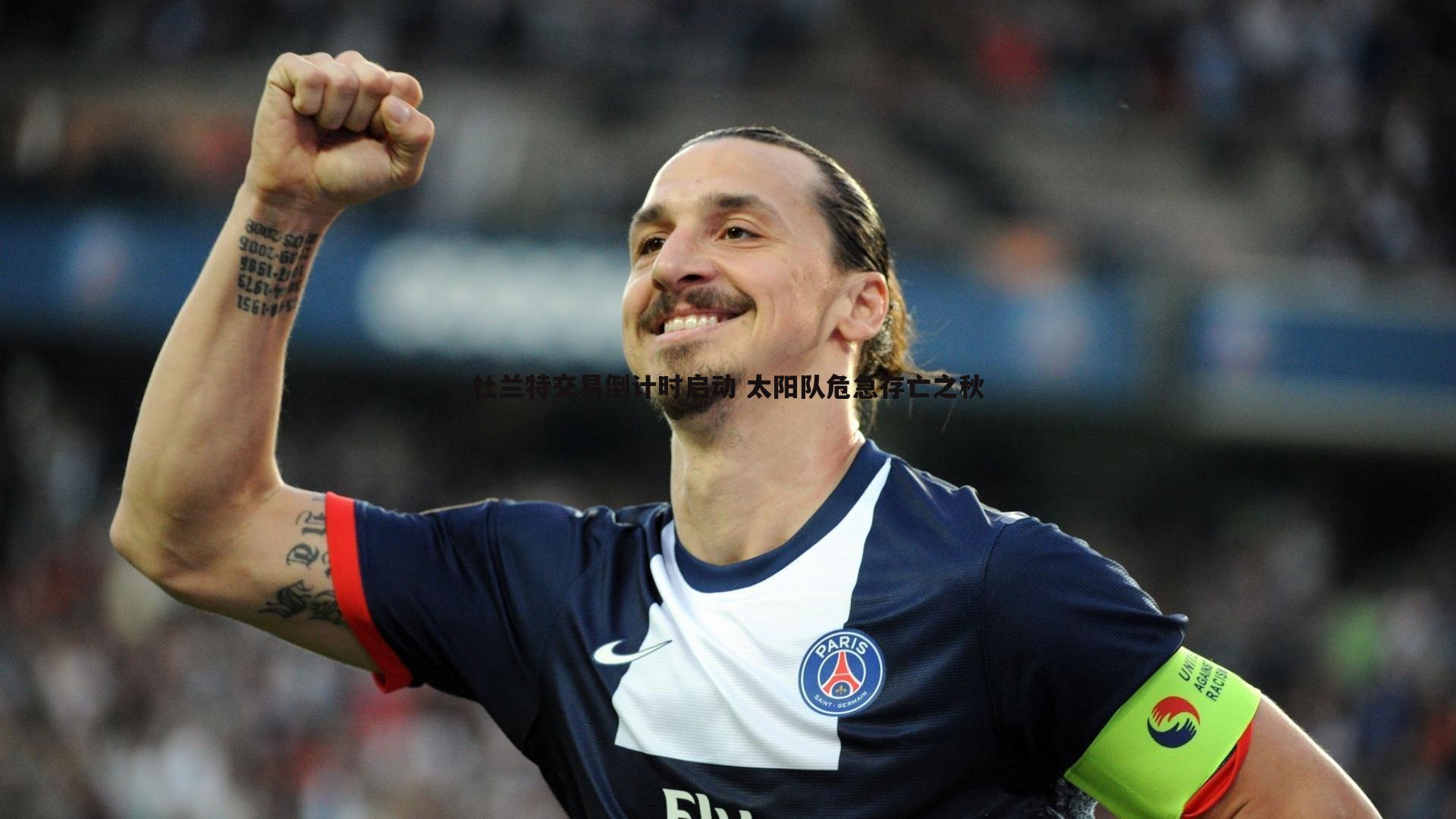 杜兰特交易倒计时启动 太阳队危急存亡之秋