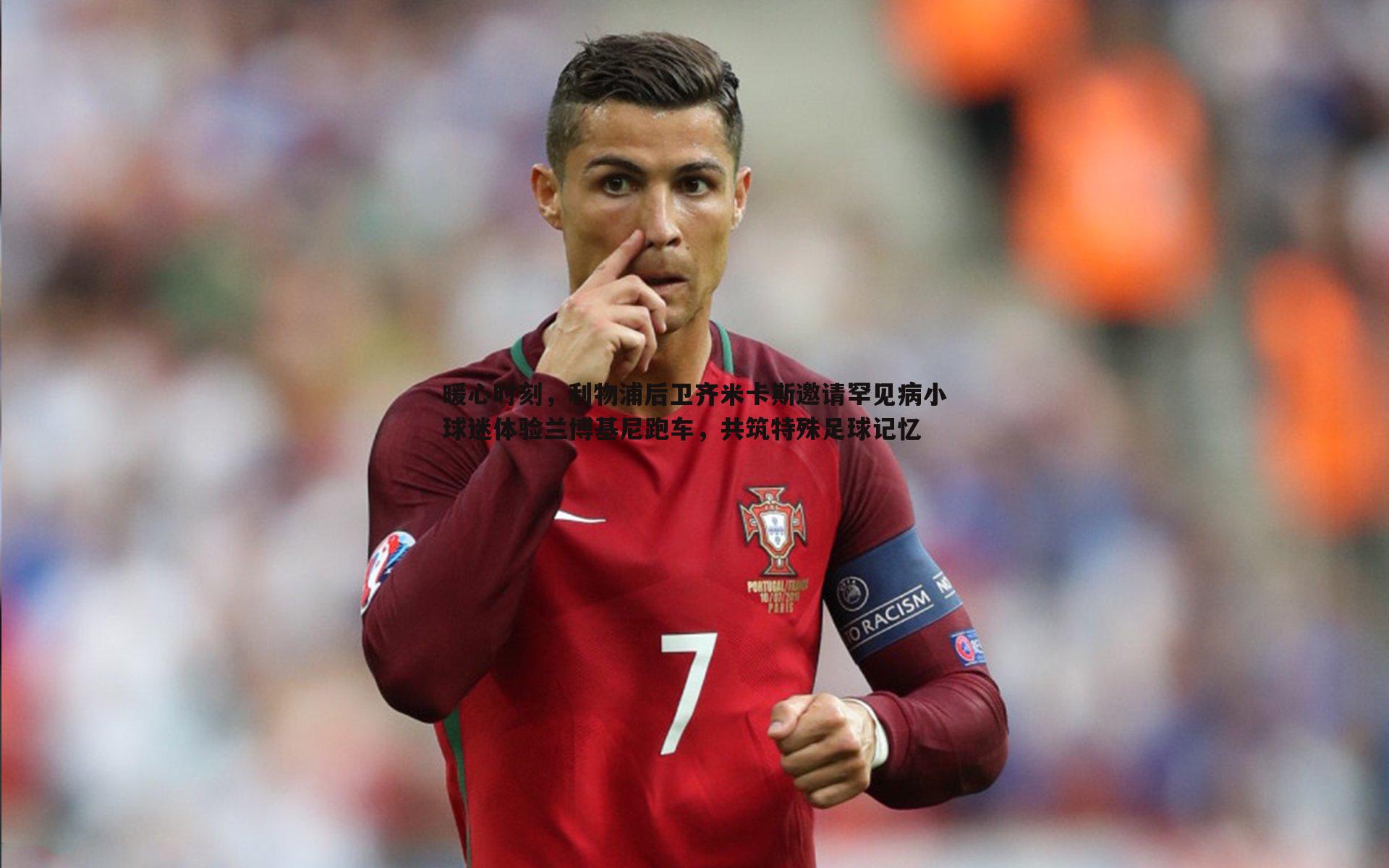 暖心时刻,利物浦后卫齐米卡斯邀请罕见病小球迷体验兰博基尼跑车,共筑特殊足球记忆