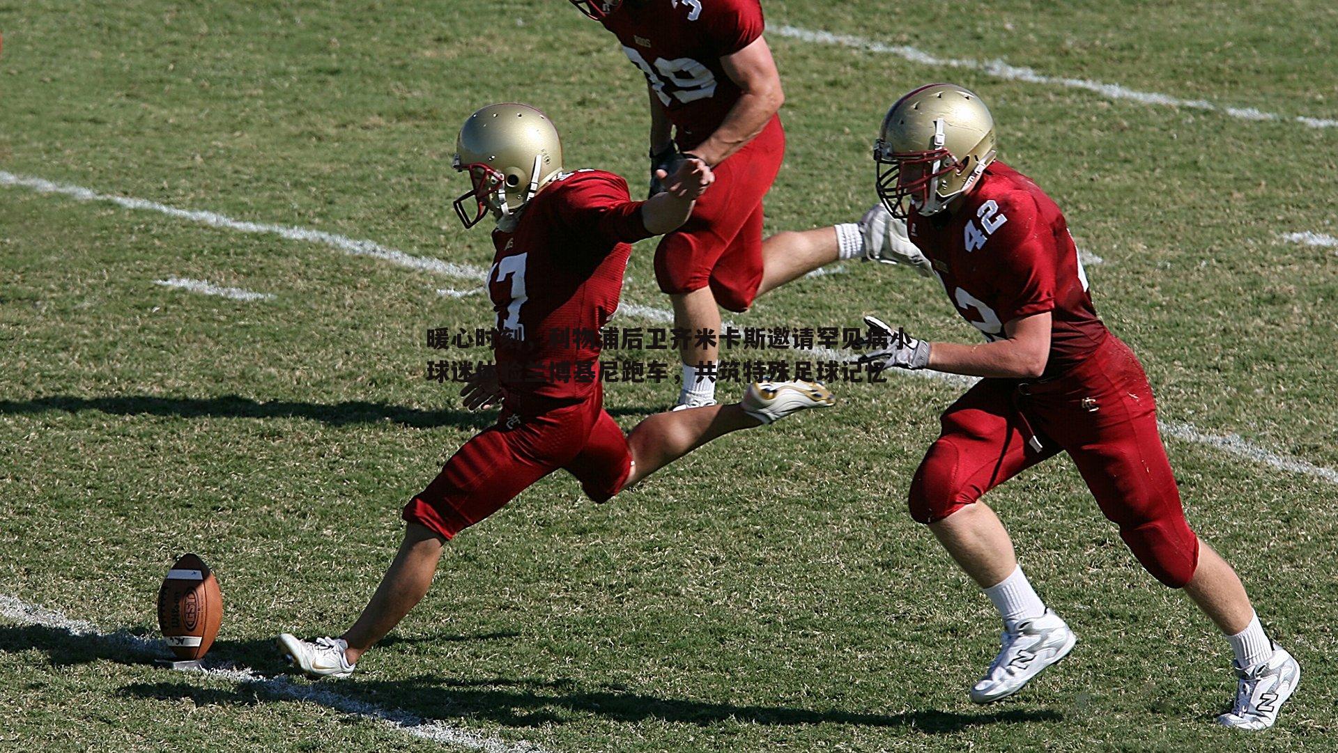 暖心时刻,利物浦后卫齐米卡斯邀请罕见病小球迷体验兰博基尼跑车,共筑特殊足球记忆