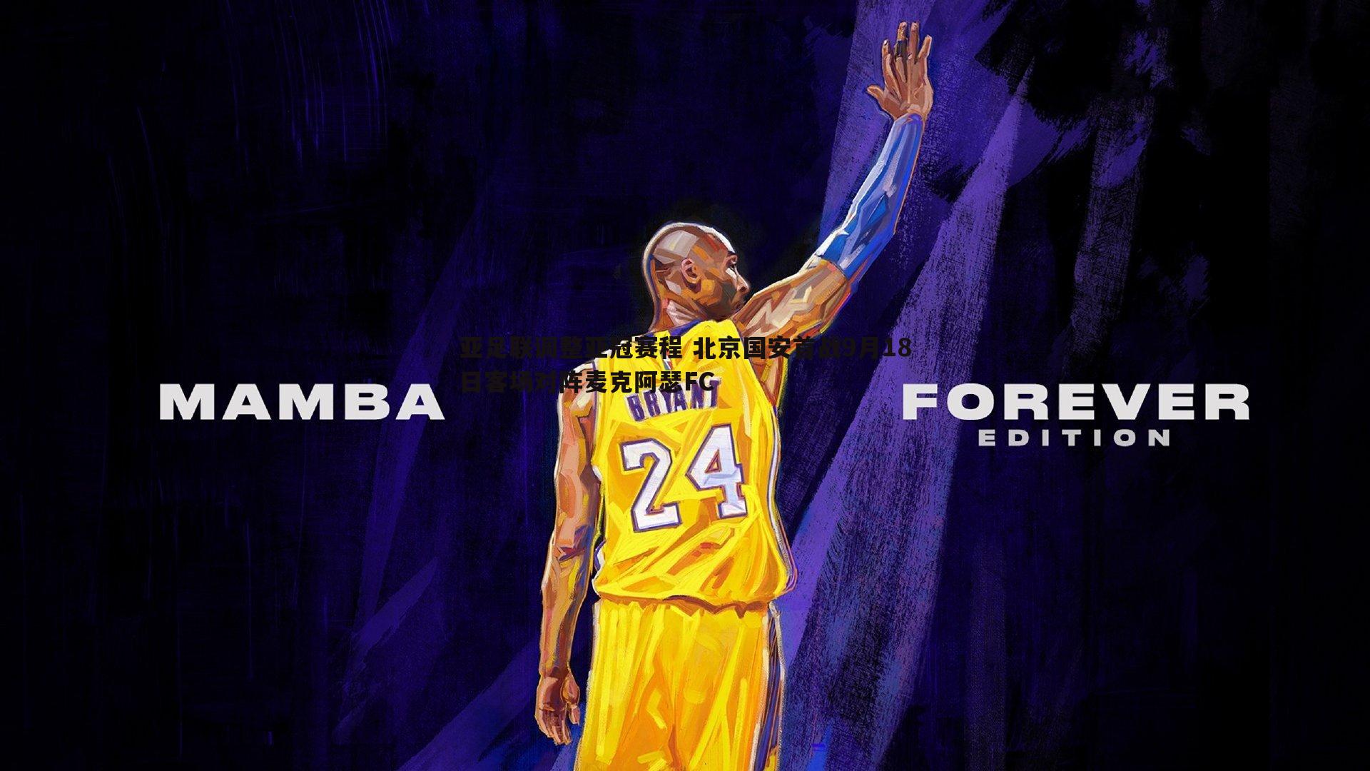 亚足联调整亚冠赛程 北京国安首战9月18日客场对阵麦克阿瑟FC