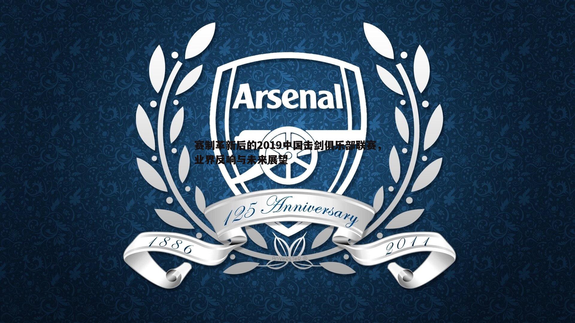 赛制革新后的2019中国击剑俱乐部联赛,业界反响与未来展望