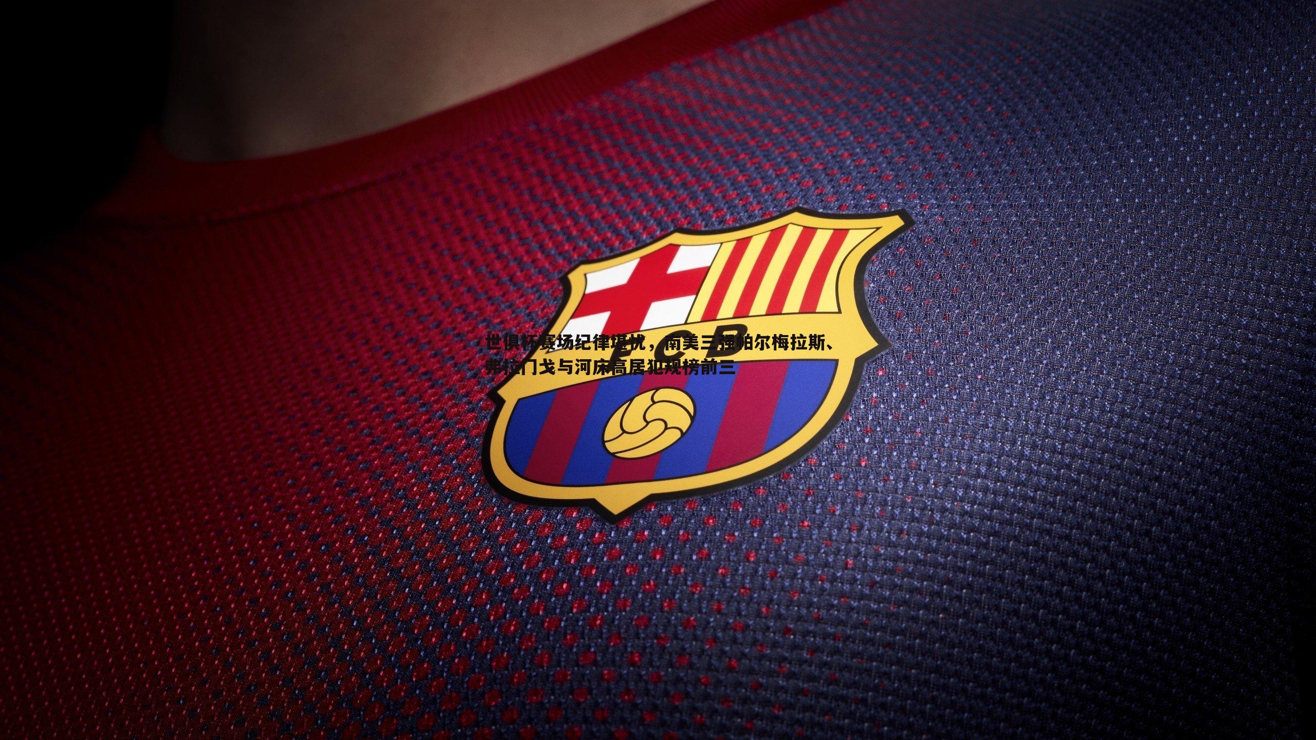 世俱杯赛场纪律堪忧,南美三强帕尔梅拉斯、弗拉门戈与河床高居犯规榜前三