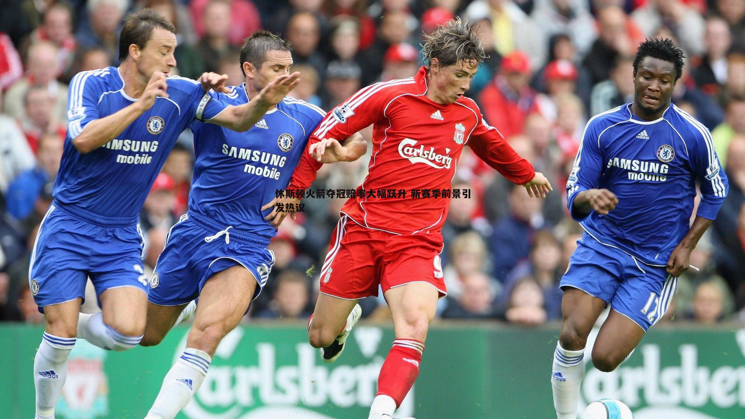 休斯顿火箭夺冠赔率大幅跃升 新赛季前景引发热议