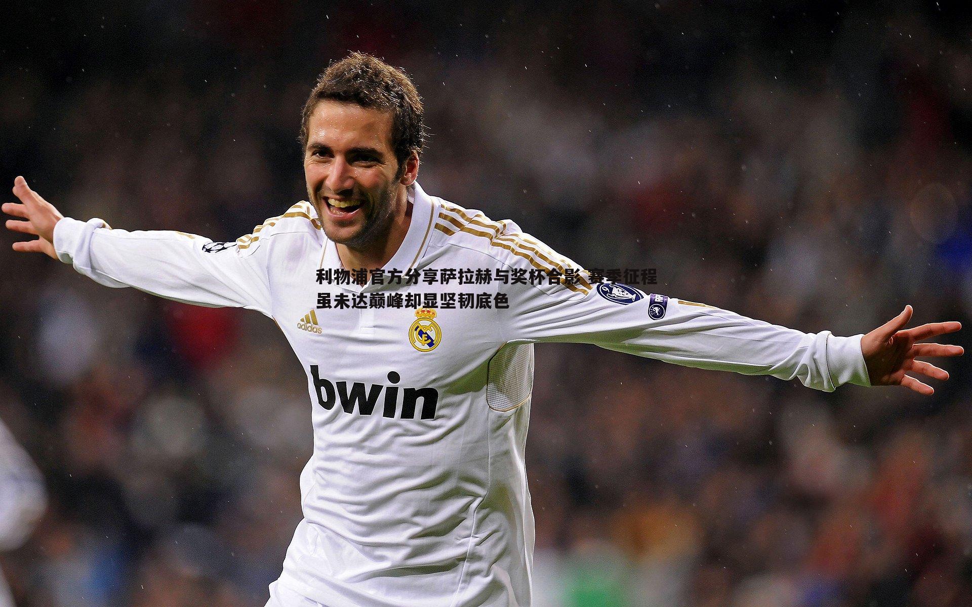 利物浦官方分享萨拉赫与奖杯合影 赛季征程虽未达巅峰却显坚韧底色