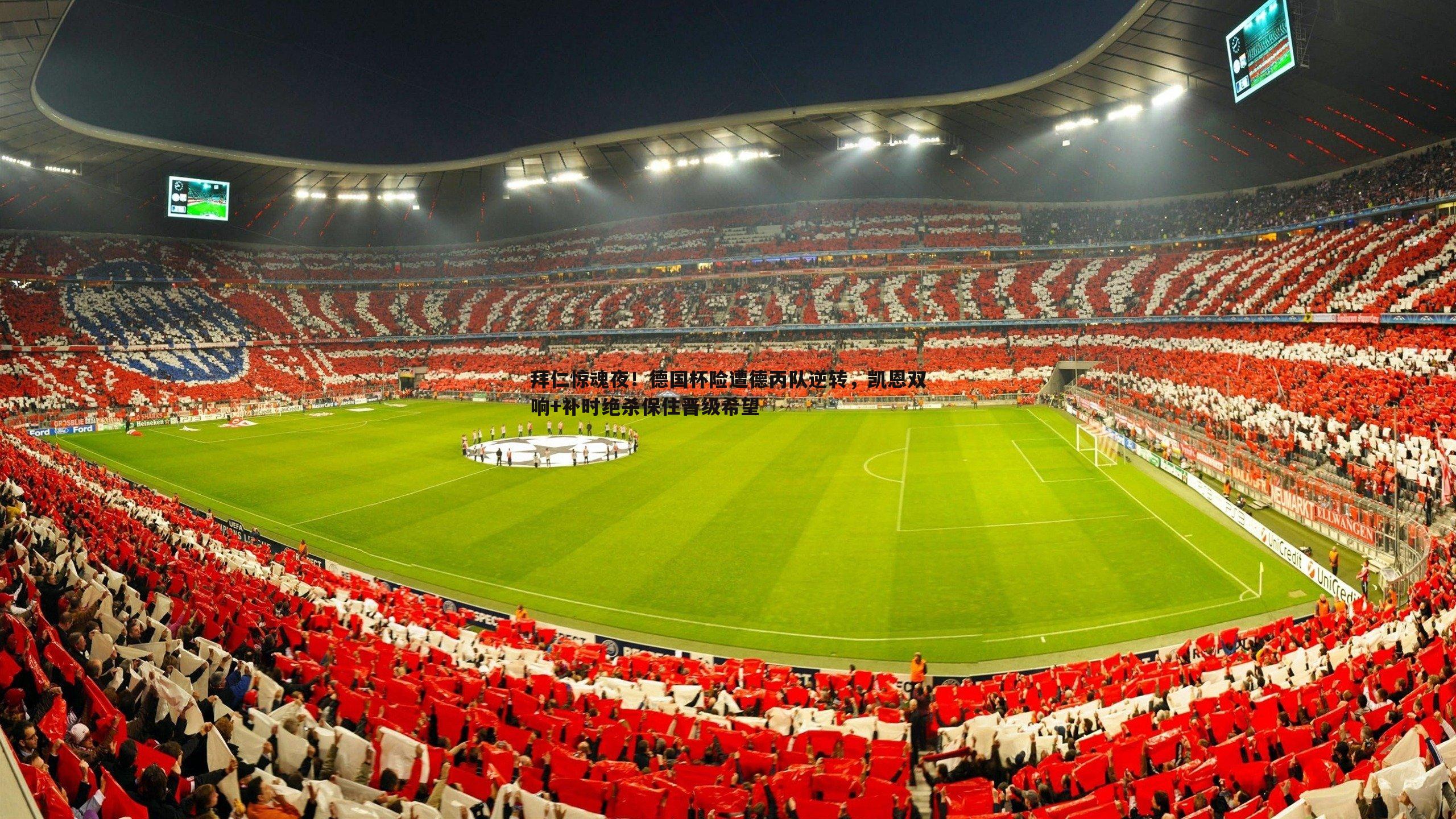 拜仁惊魂夜！德国杯险遭德丙队逆转，凯恩双响+补时绝杀保住晋级希望