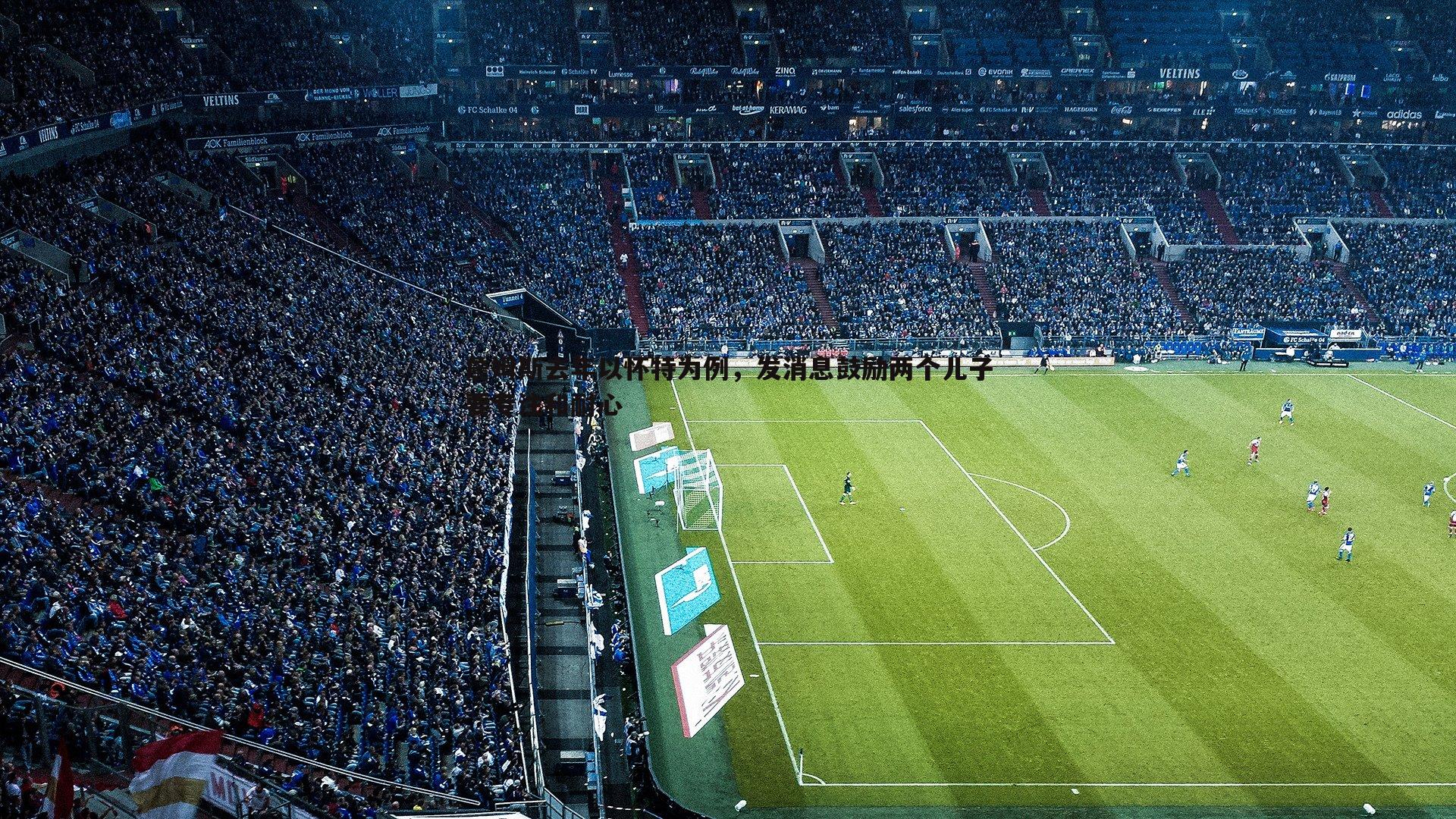 詹姆斯去年以怀特为例,发消息鼓励两个儿子要专注和耐心