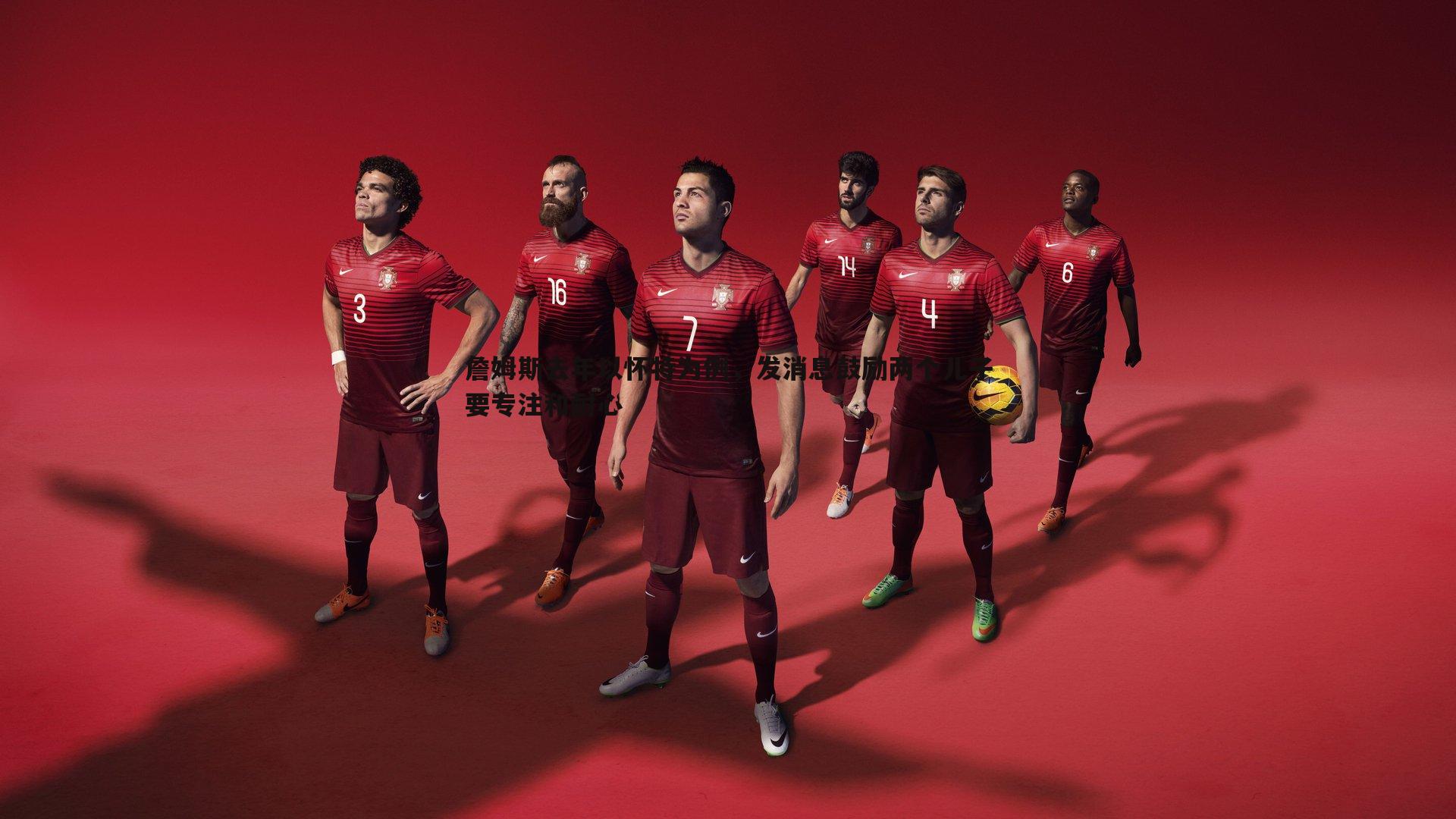 詹姆斯去年以怀特为例,发消息鼓励两个儿子要专注和耐心