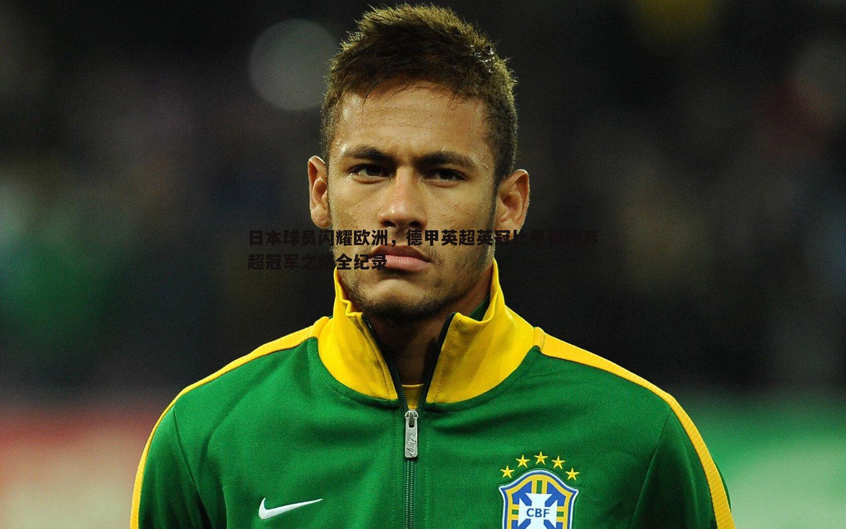 日本球员闪耀欧洲,德甲英超英冠比甲葡超苏超冠军之路全纪录