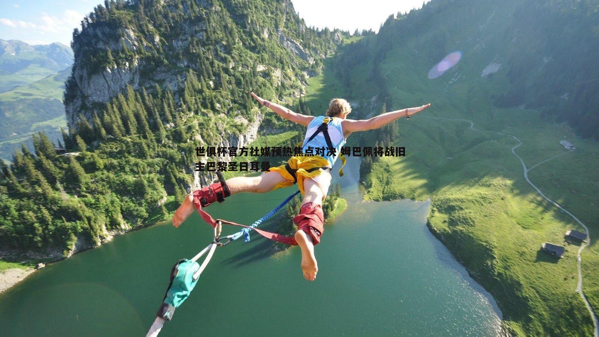 cq9电子-世俱杯官方社媒预热焦点对决 姆巴佩将战旧主巴黎圣日耳曼