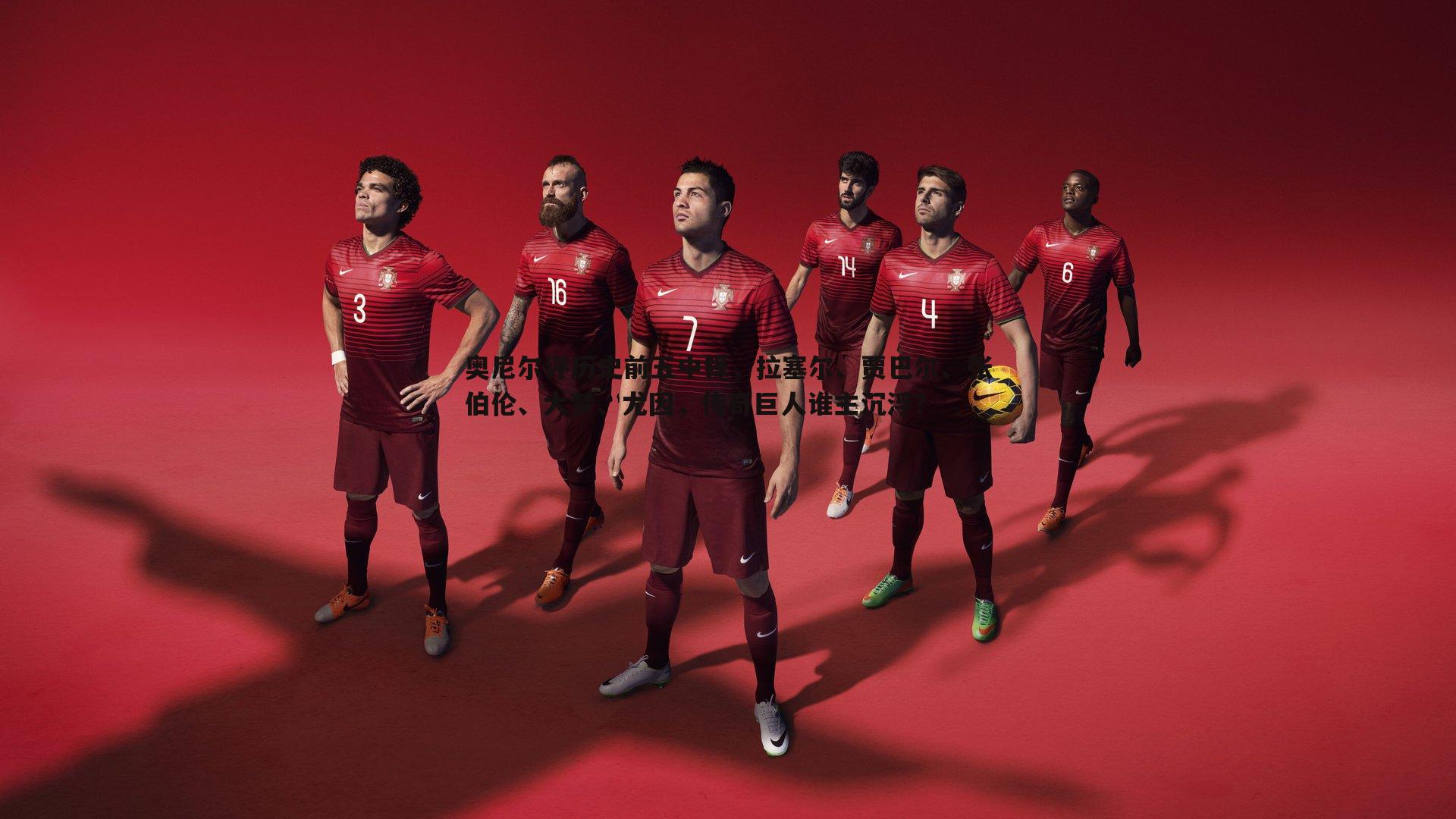 奥尼尔评历史前五中锋,拉塞尔、贾巴尔、张伯伦、大梦、尤因,传奇巨人谁主沉浮?