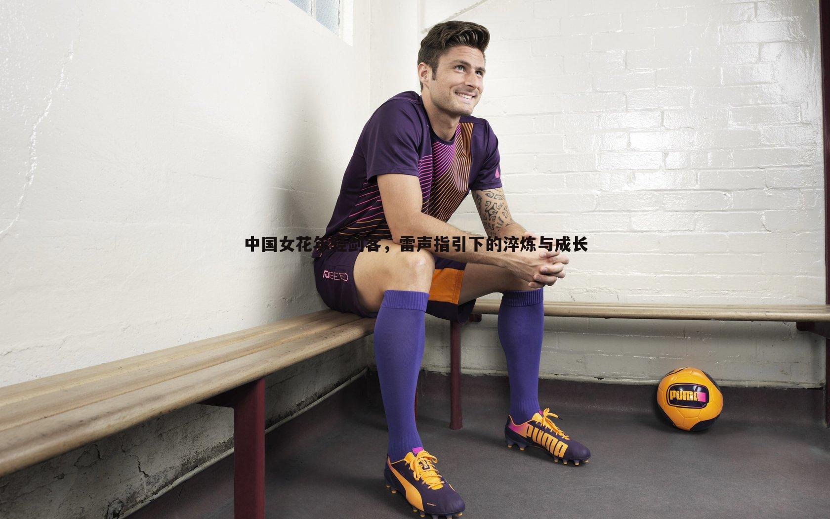 中国女花年轻剑客,雷声指引下的淬炼与成长