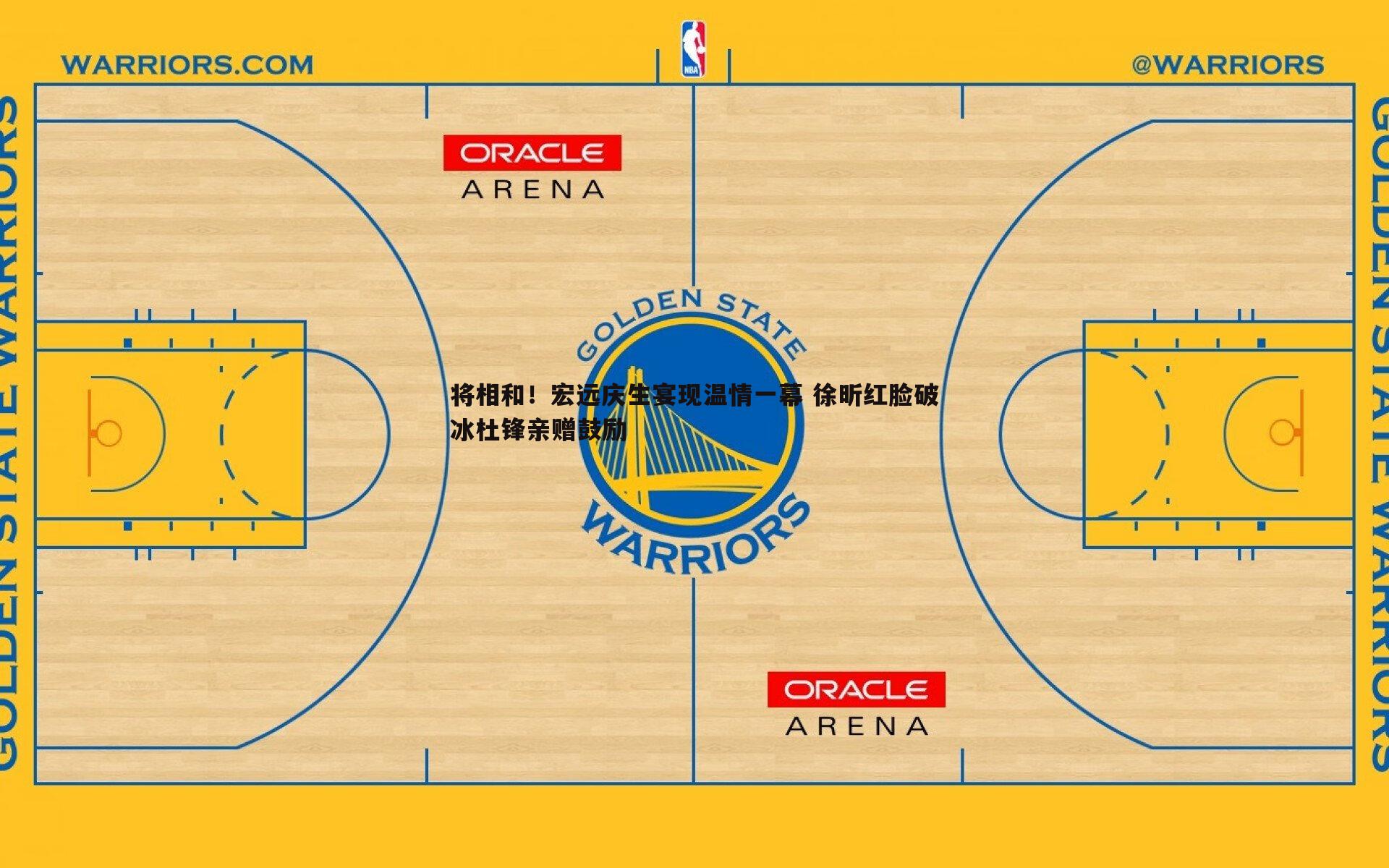 将相和!宏远庆生宴现温情一幕 徐昕红脸破冰杜锋亲赠鼓励