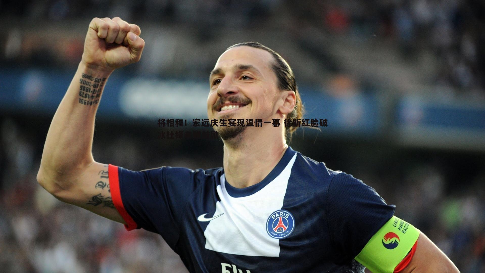 将相和!宏远庆生宴现温情一幕 徐昕红脸破冰杜锋亲赠鼓励