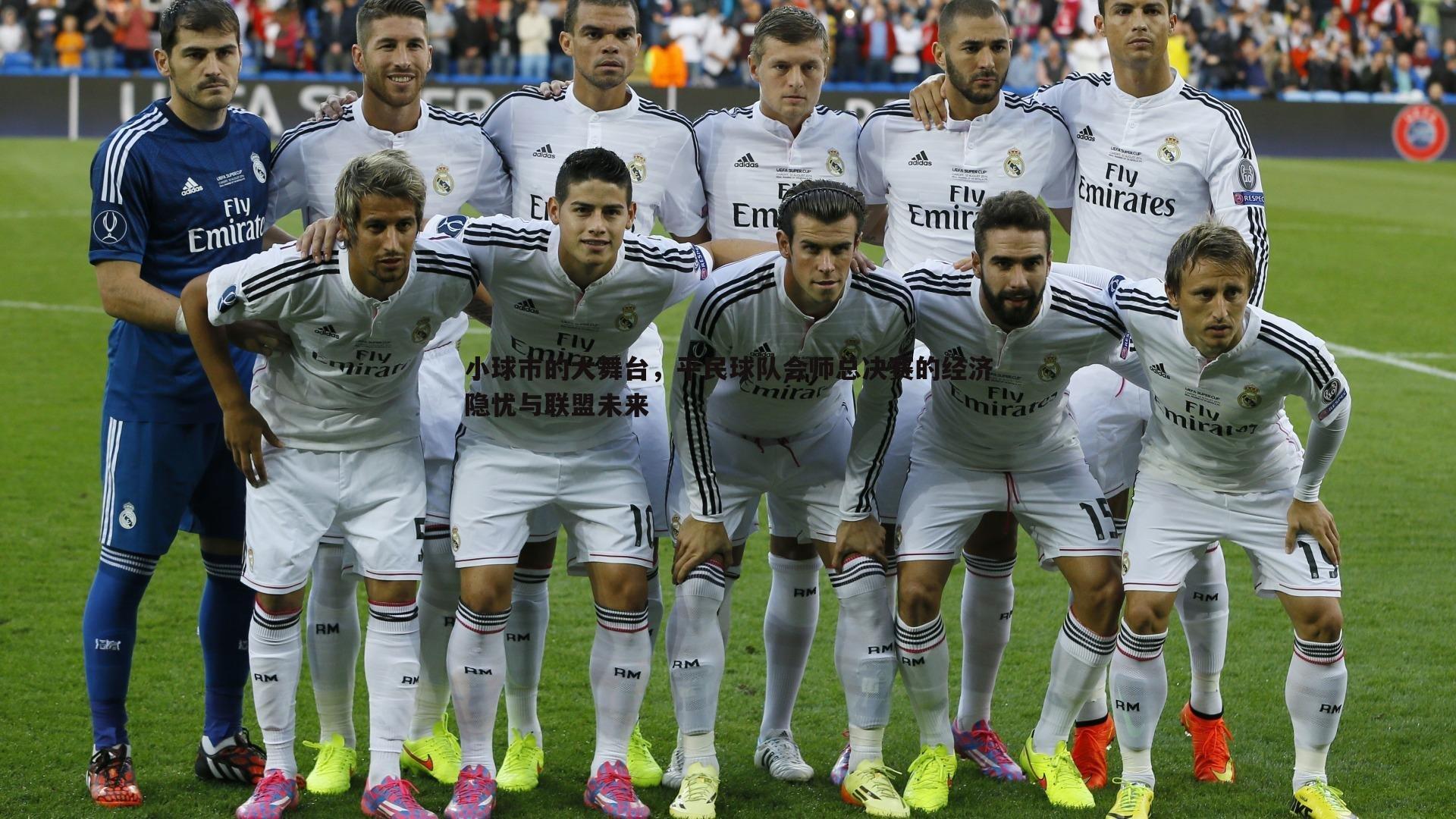 小球市的大舞台，平民球队会师总决赛的经济隐忧与联盟未来