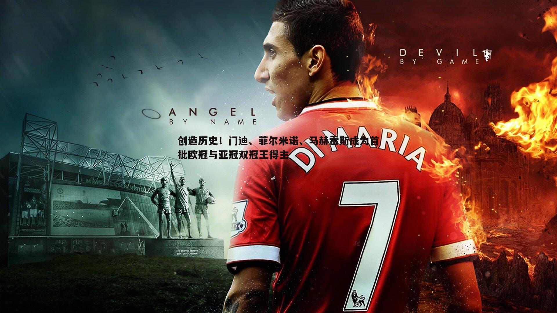 创造历史！门迪、菲尔米诺、马赫雷斯成为首批欧冠与亚冠双冠王得主