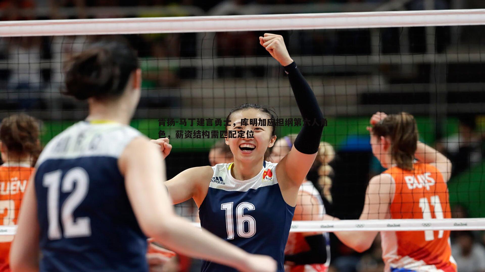 cq9电子-肯扬-马丁建言勇士，库明加应担纲第六人角色，薪资结构需匹配定位