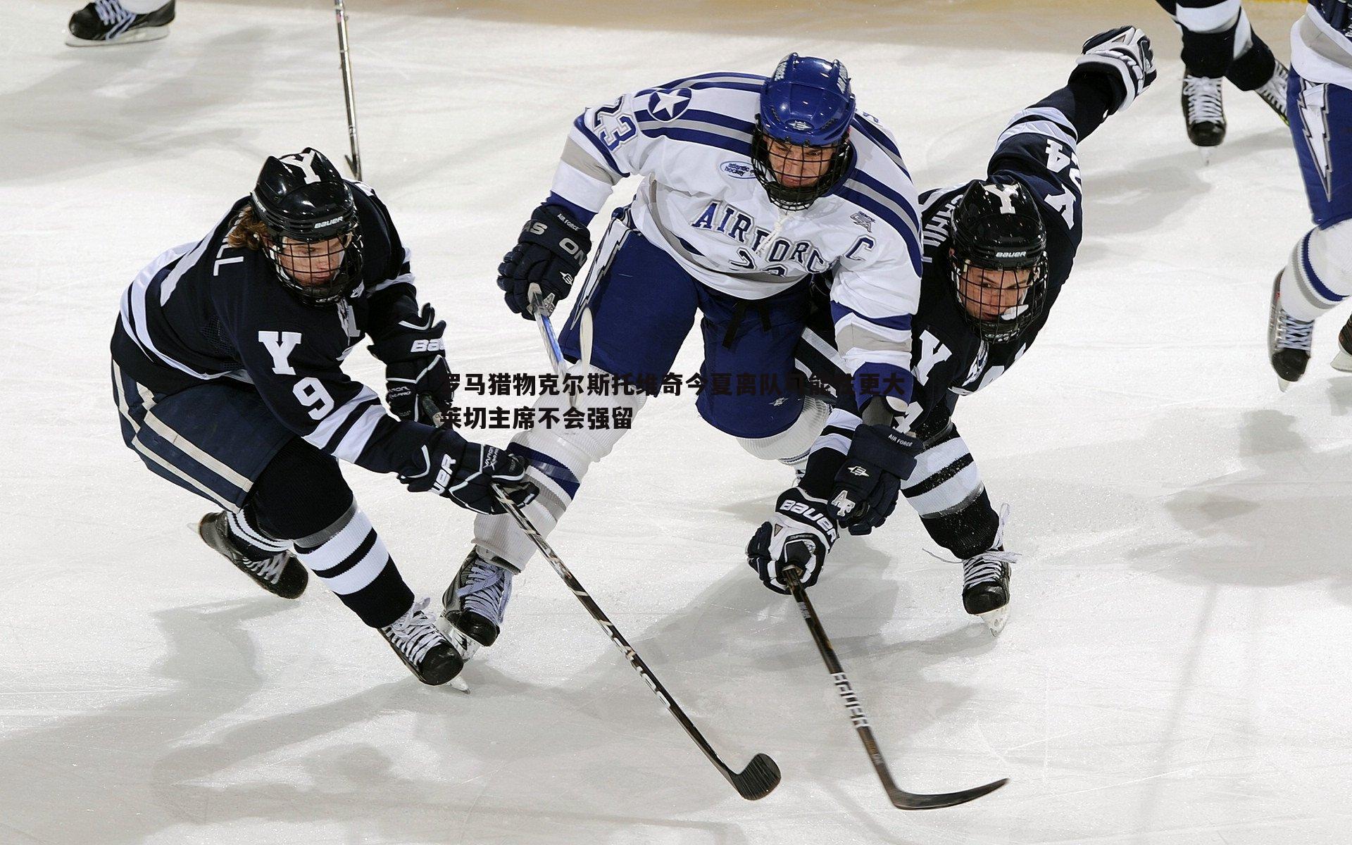 罗马猎物克尔斯托维奇今夏离队可能性更大 莱切主席不会强留