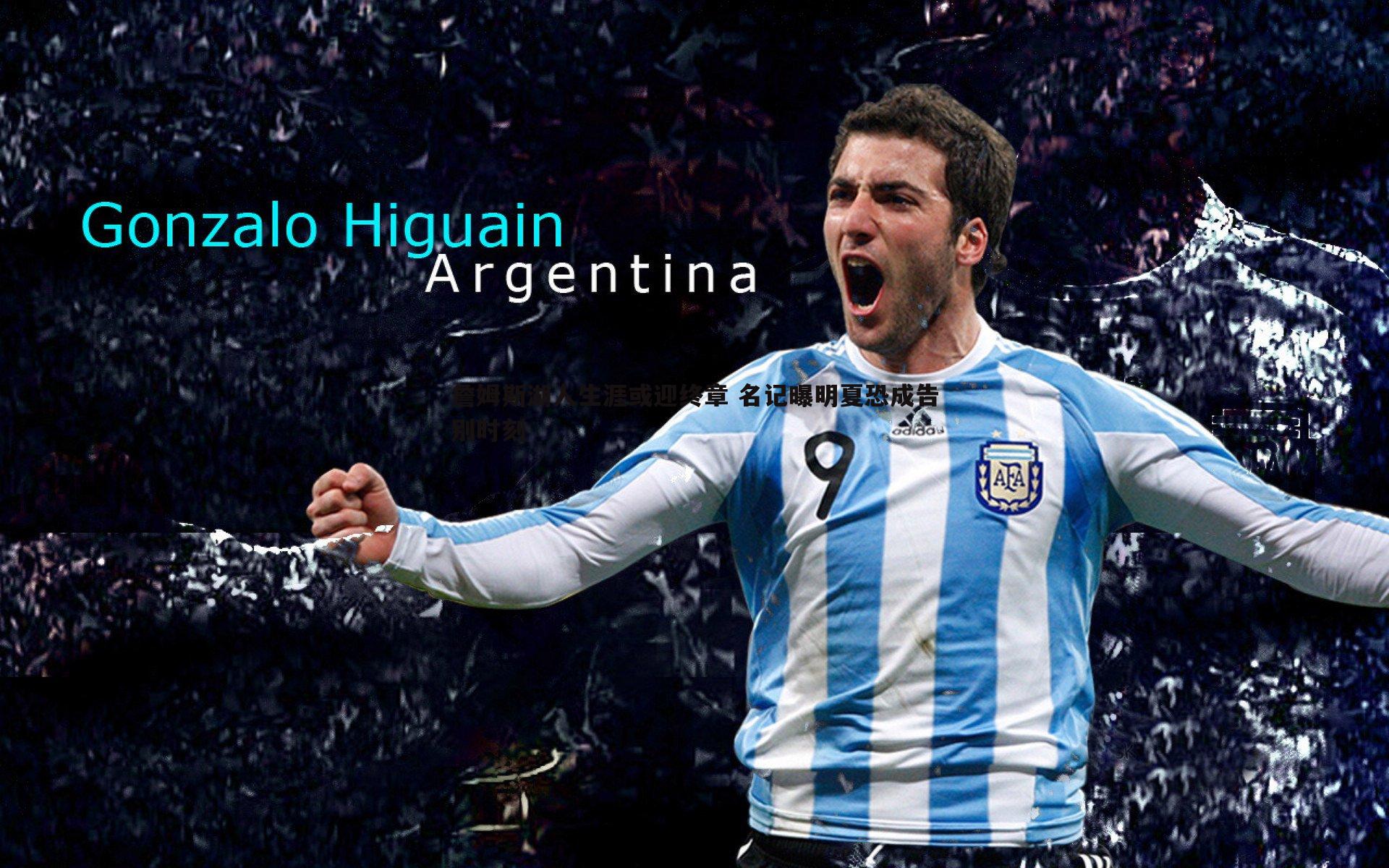 詹姆斯湖人生涯或迎终章 名记曝明夏恐成告别时刻