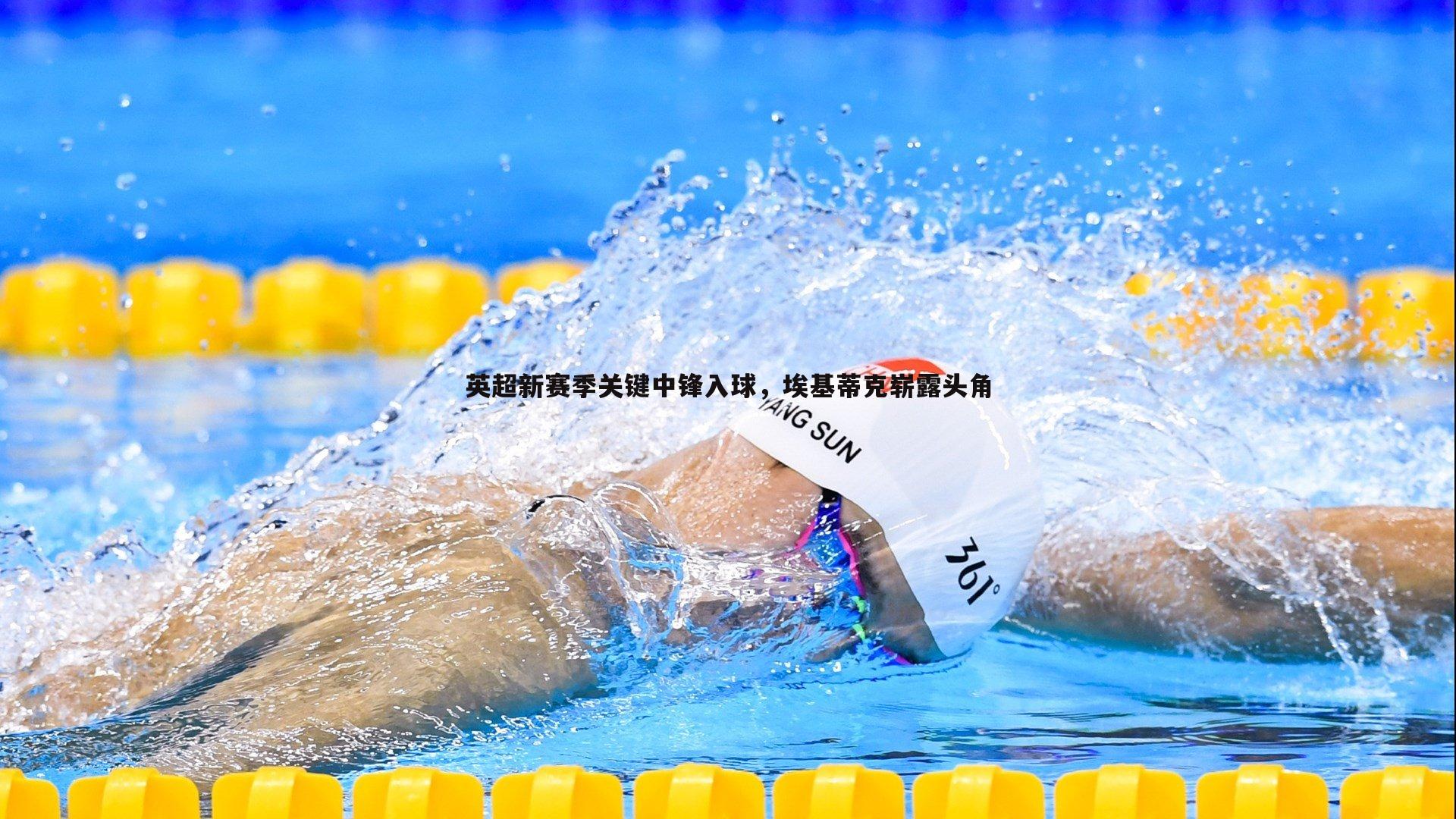 英超新赛季关键中锋入球,埃基蒂克崭露头角