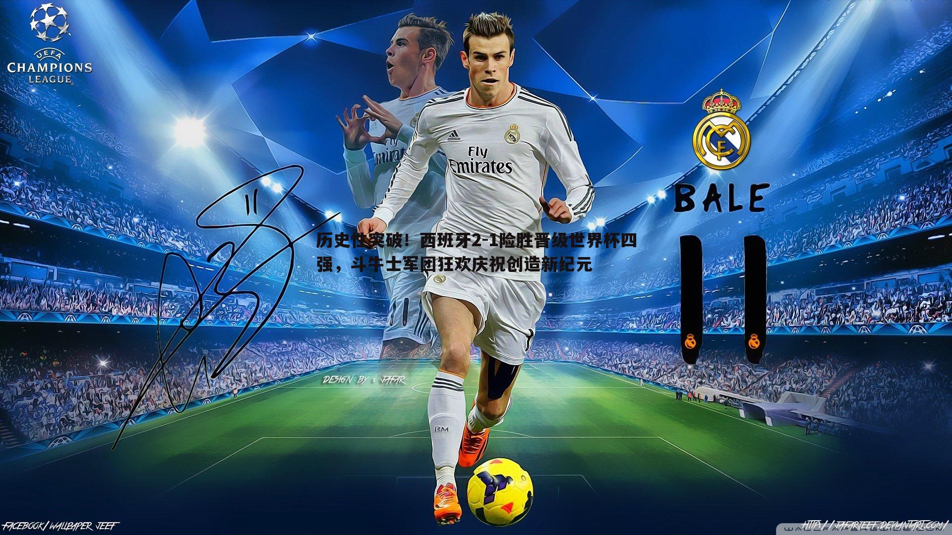 历史性突破!西班牙2-1险胜晋级世界杯四强,斗牛士军团狂欢庆祝创造新纪元