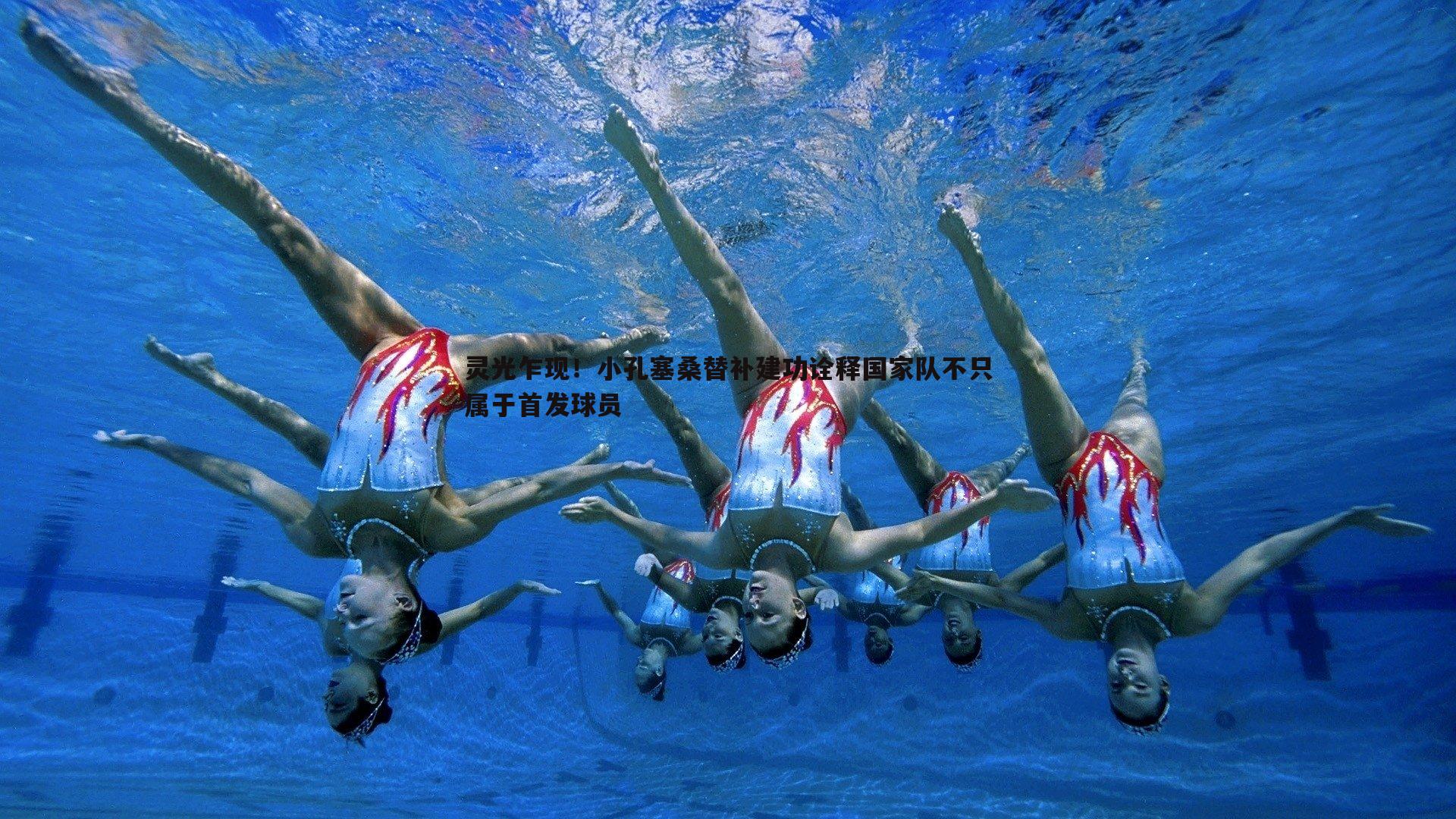 灵光乍现！小孔塞桑替补建功诠释国家队不只属于首发球员