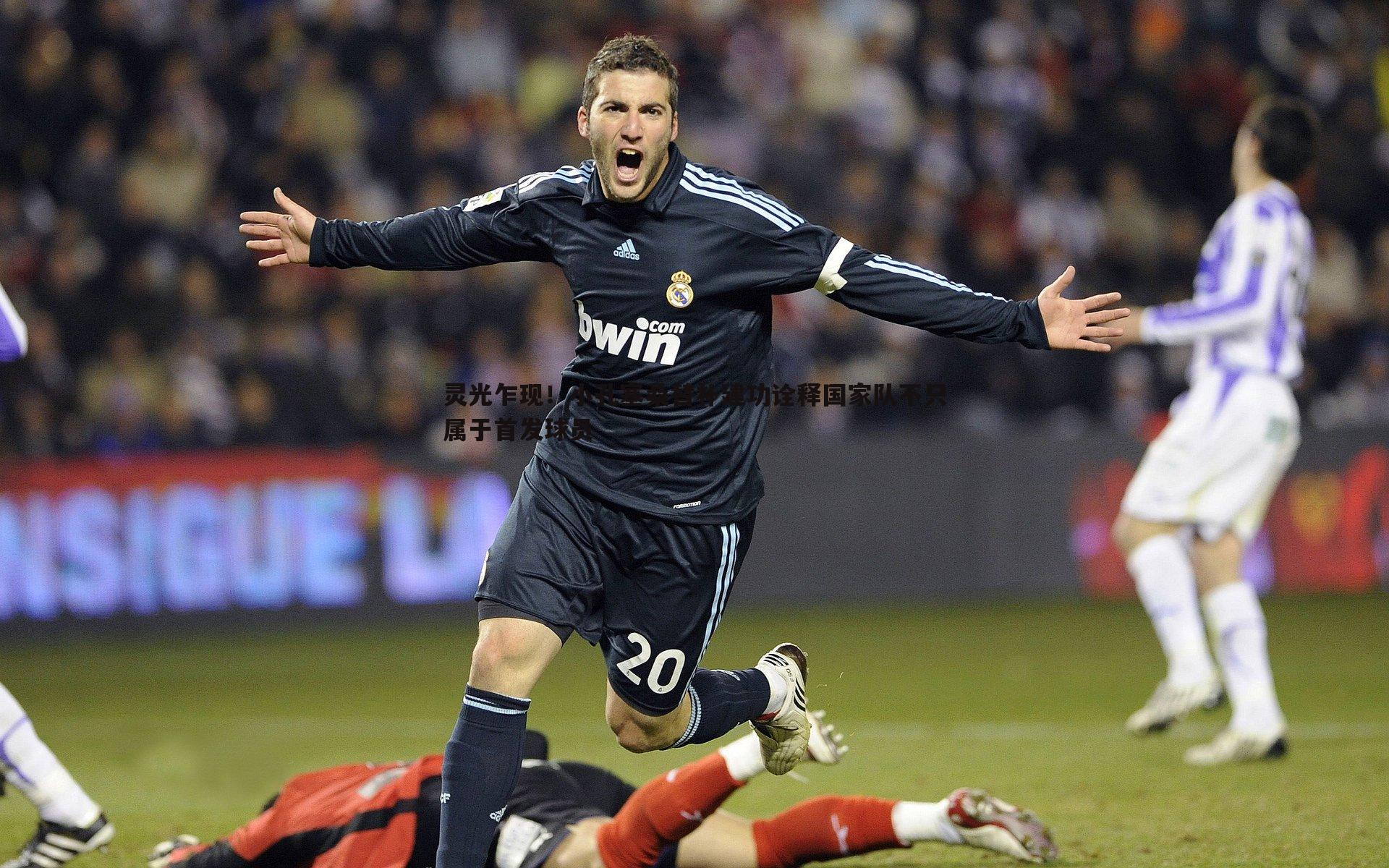 灵光乍现！小孔塞桑替补建功诠释国家队不只属于首发球员