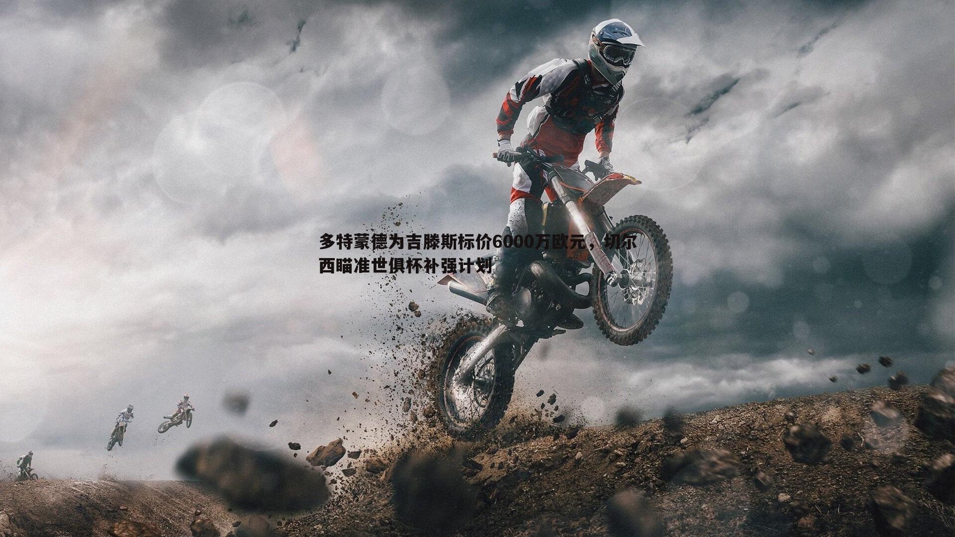 多特蒙德为吉滕斯标价6000万欧元，切尔西瞄准世俱杯补强计划