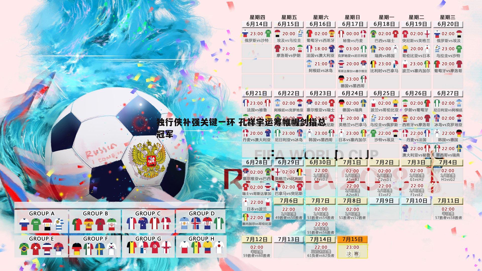 独行侠补强关键一环 孔祥宇运筹帷幄剑指总冠军