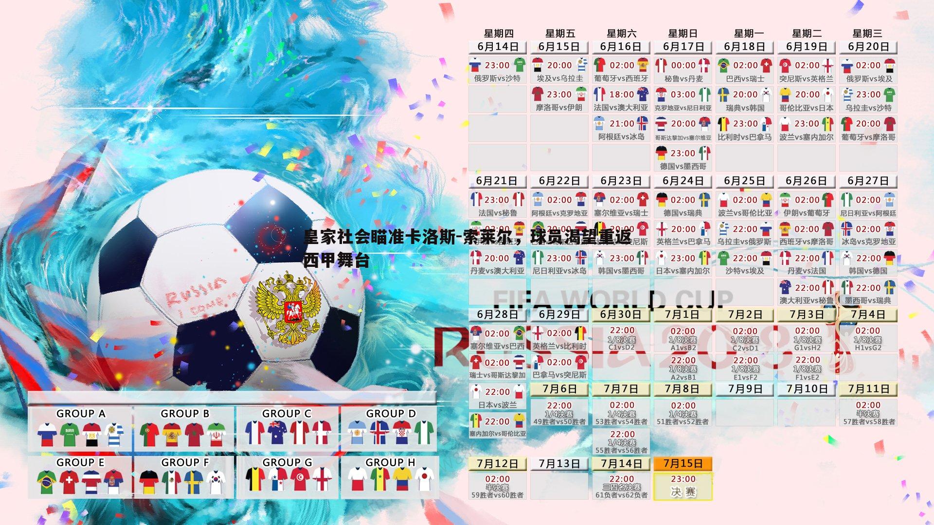 皇家社会瞄准卡洛斯-索莱尔,球员渴望重返西甲舞台