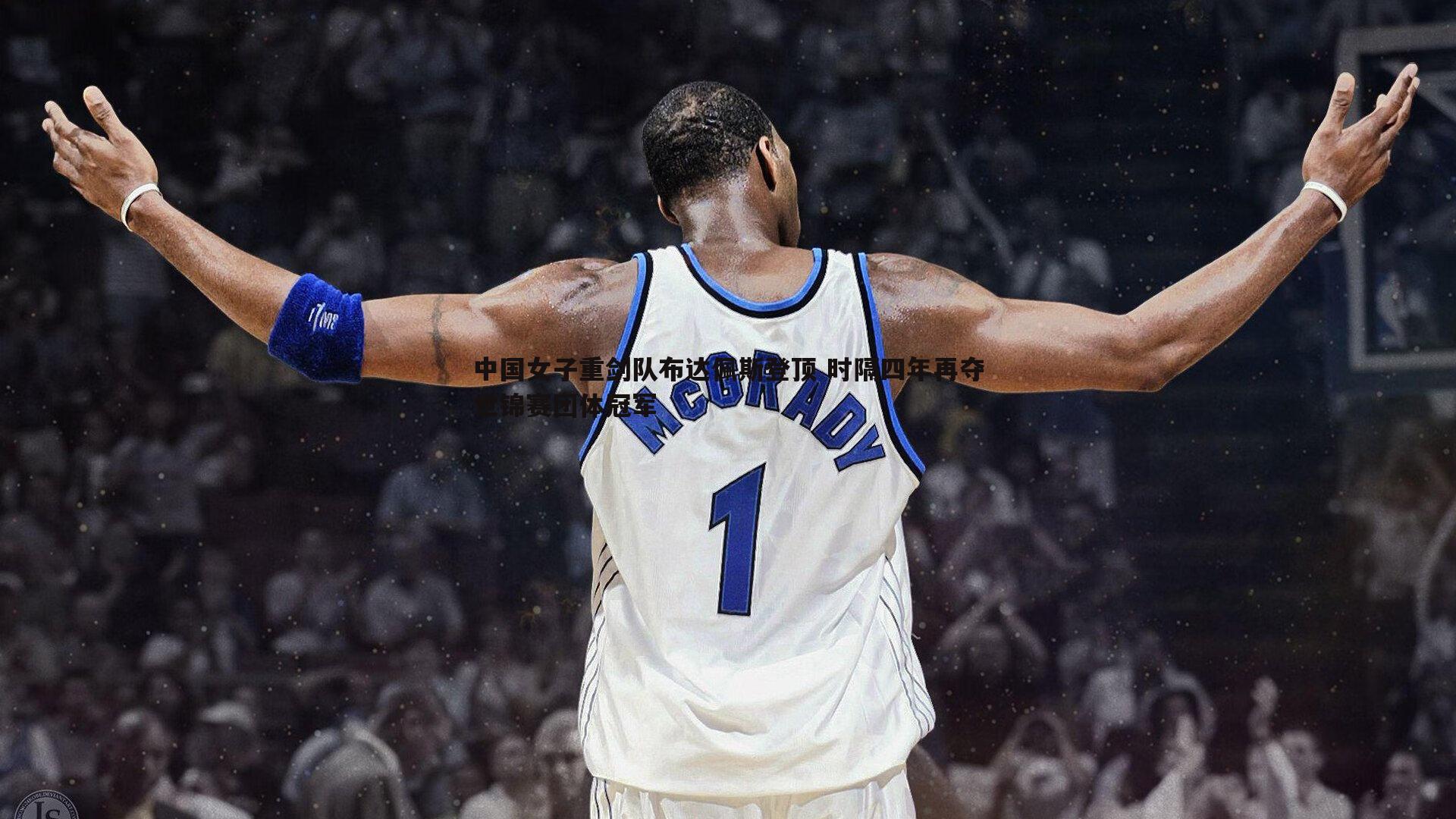 中国女子重剑队布达佩斯登顶 时隔四年再夺世锦赛团体冠军