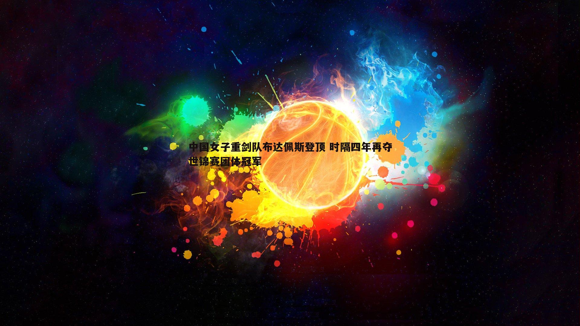 中国女子重剑队布达佩斯登顶 时隔四年再夺世锦赛团体冠军