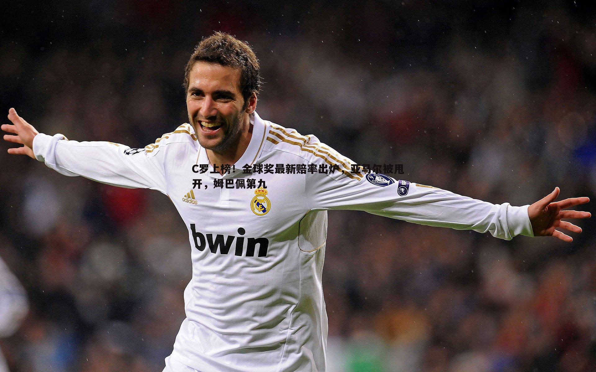 C罗上榜!金球奖最新赔率出炉,亚马尔被甩开,姆巴佩第九