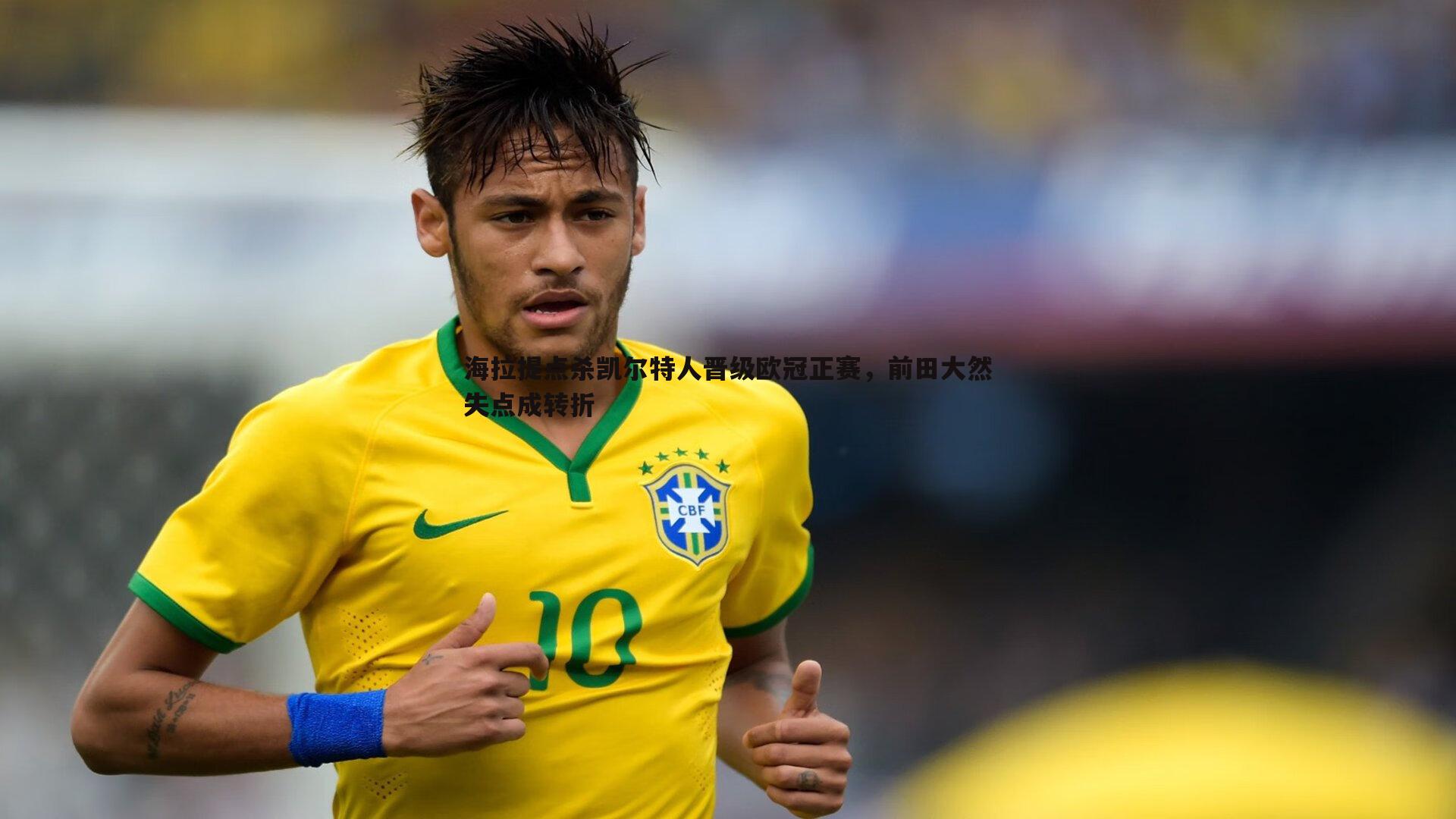 海拉提点杀凯尔特人晋级欧冠正赛,前田大然失点成转折