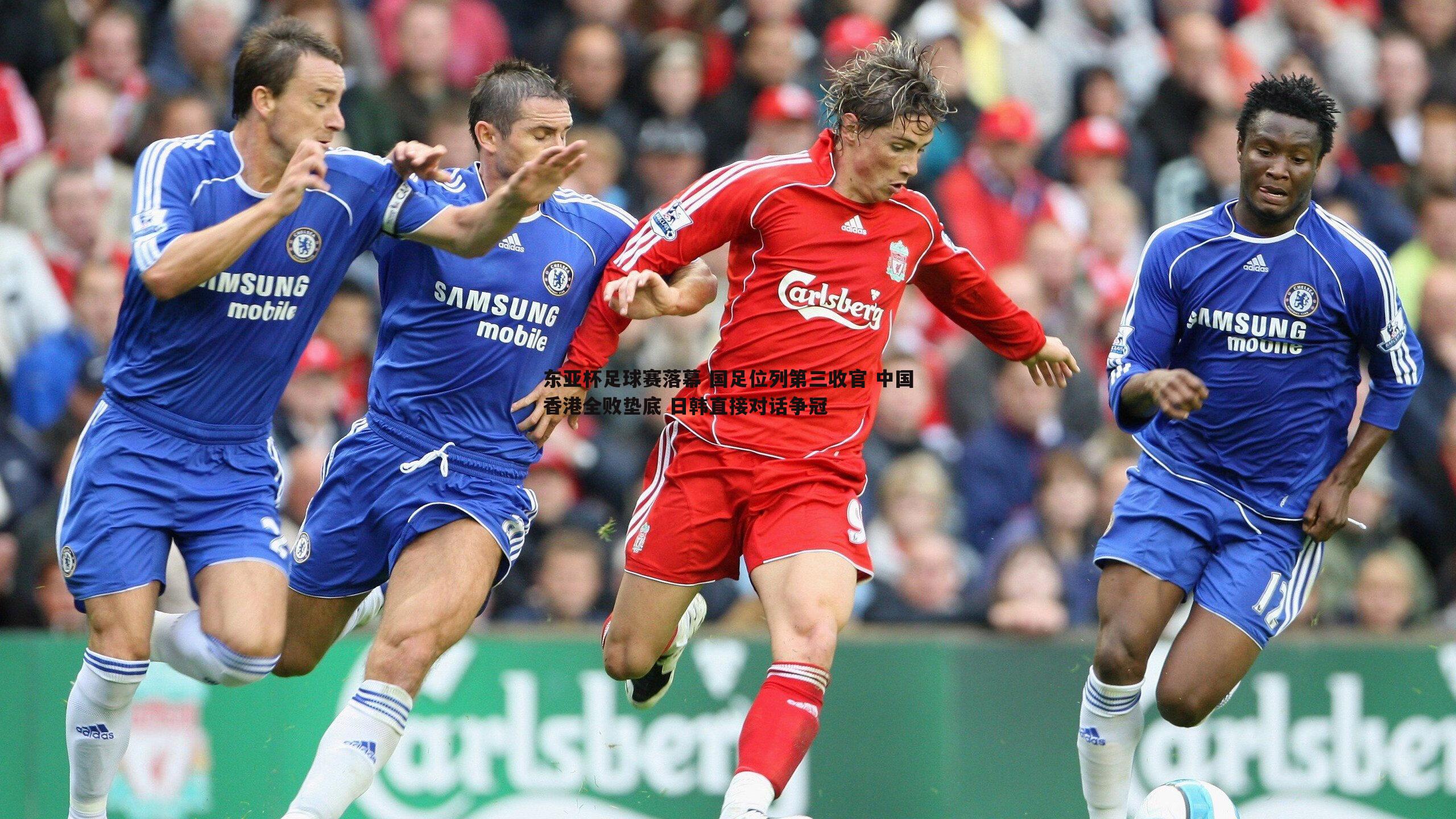 cq9电子-东亚杯足球赛落幕 国足位列第三收官 中国香港全败垫底 日韩直接对话争冠