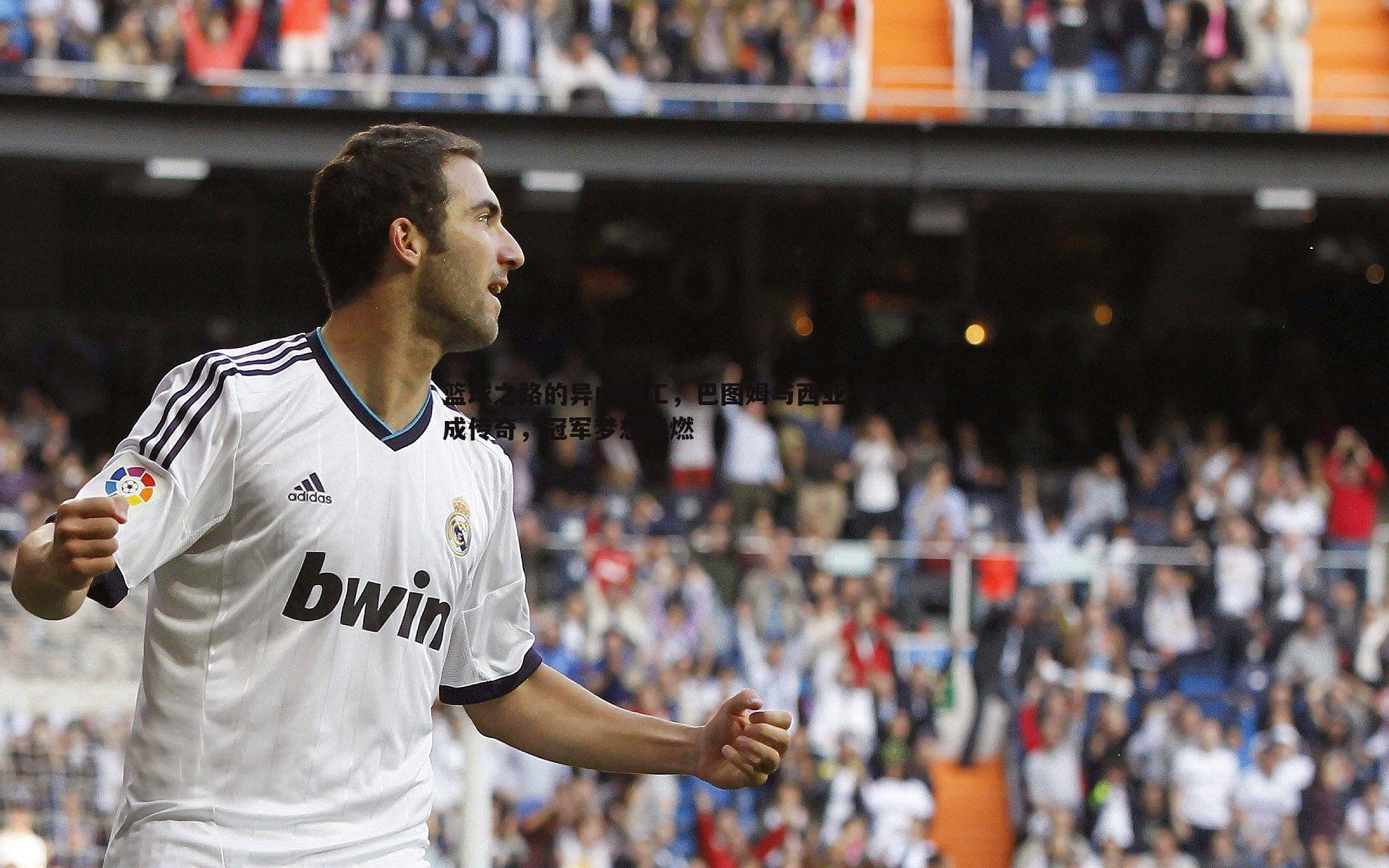 篮球之路的异曲同工，巴图姆与西亚卡姆的晚成传奇，冠军梦想再燃